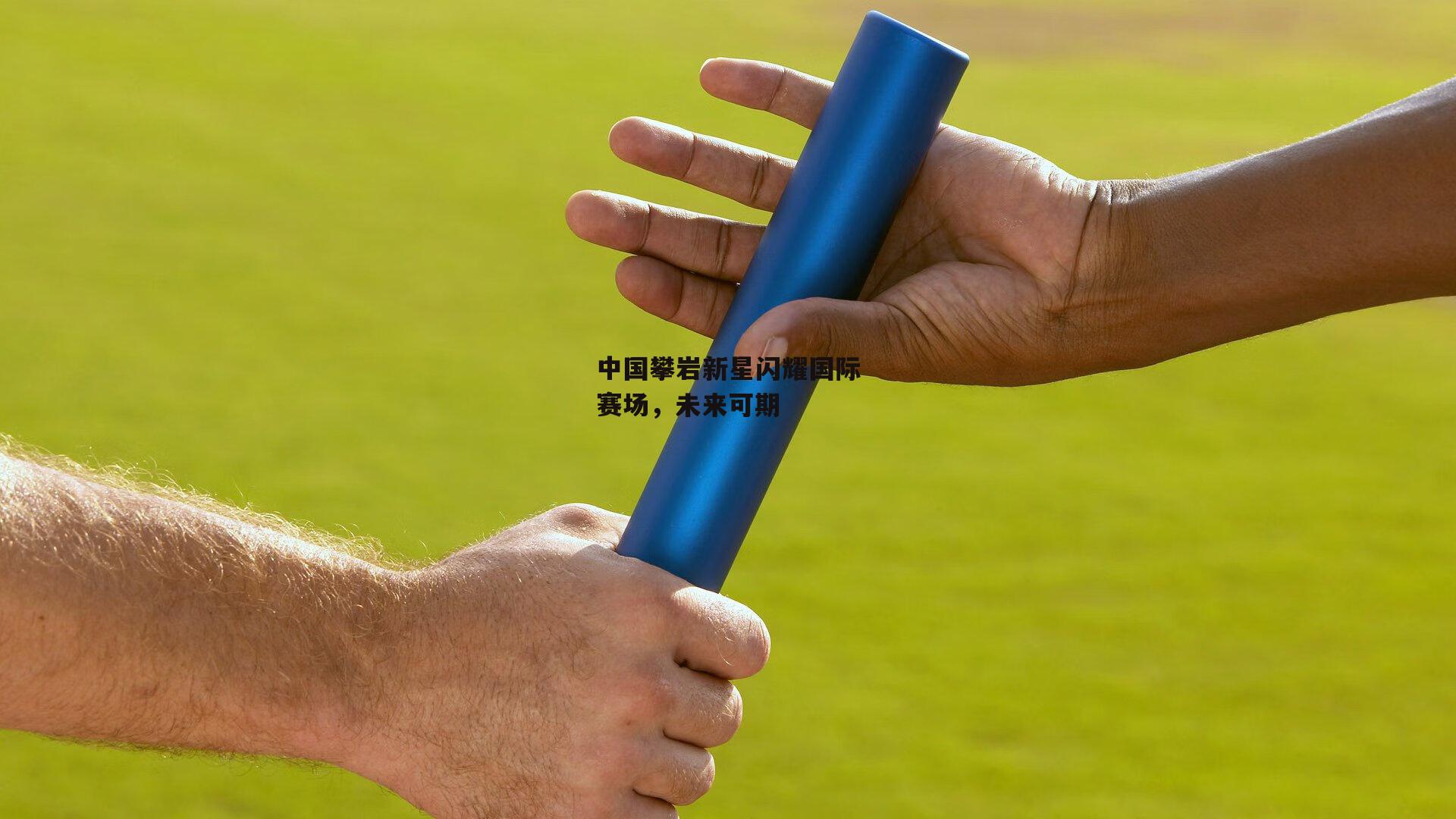 中国攀岩新星闪耀国际赛场<a href=