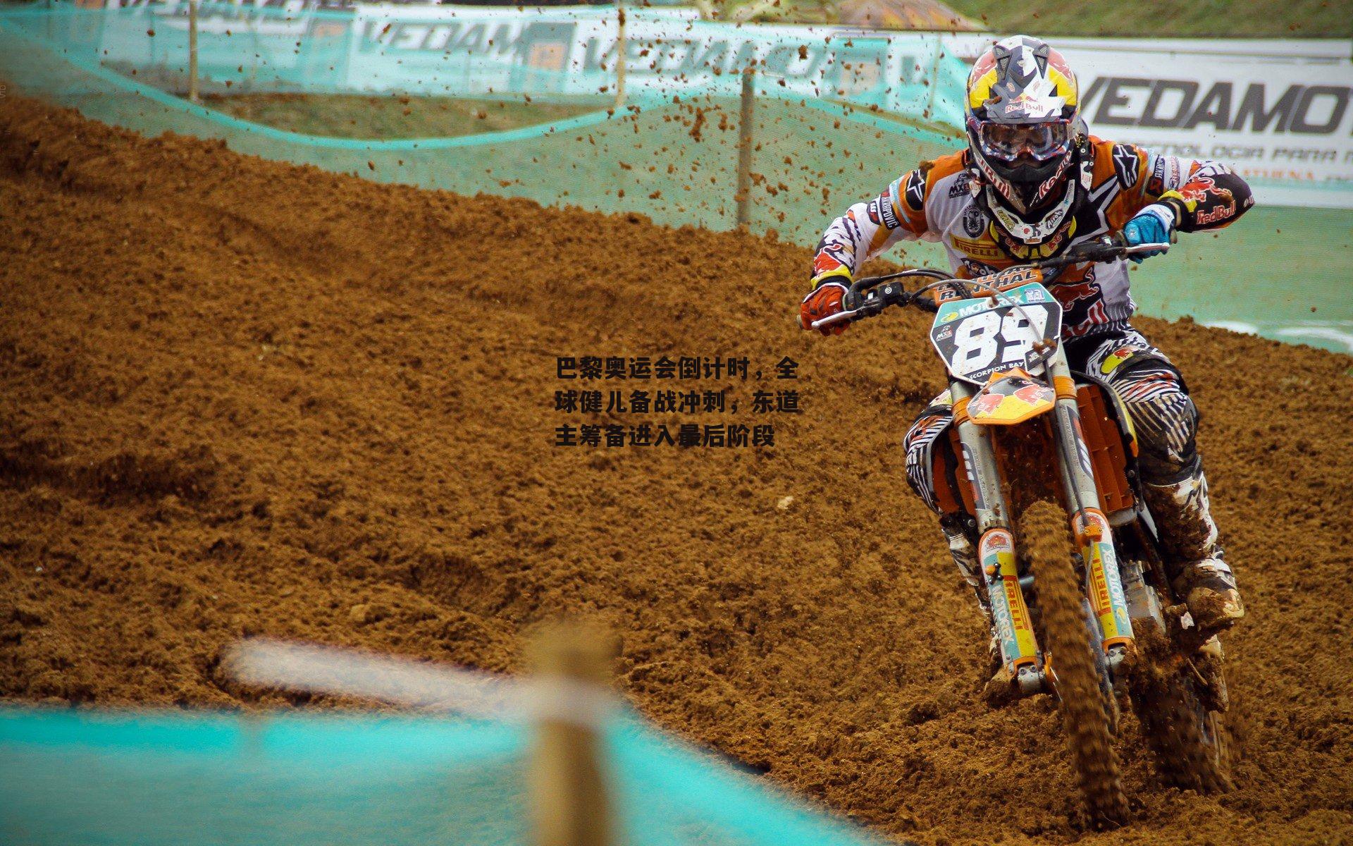 巴黎奥运会倒计时，全球健儿备战冲刺，东道主筹备进入最后阶段