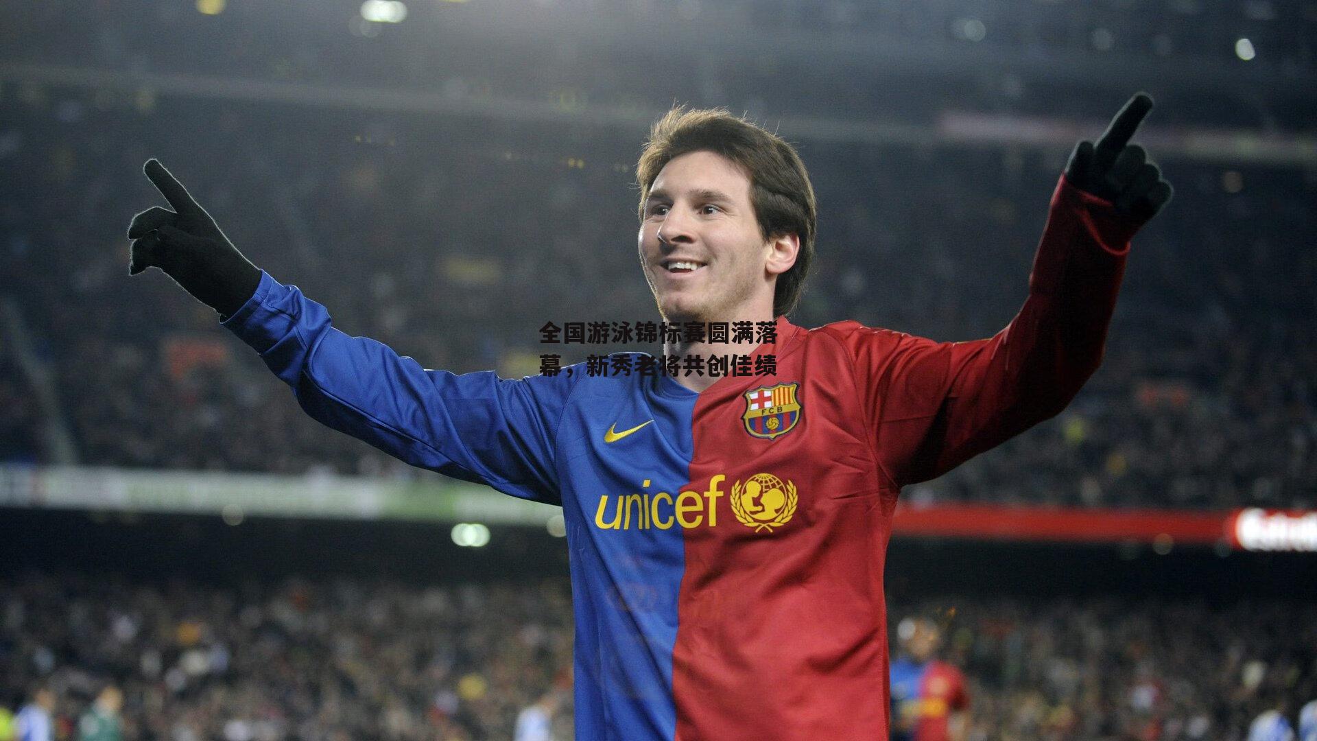 全国游泳锦标赛圆满落幕,新秀老将共创佳绩