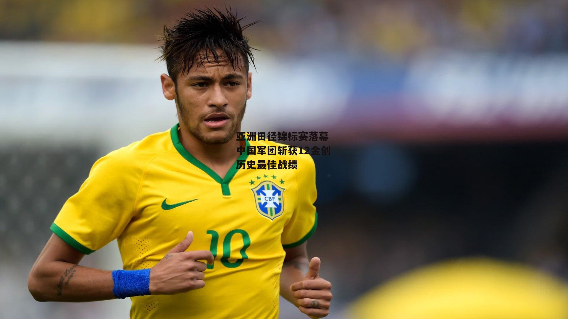 亚洲田径锦标赛落幕 中国军团斩获12金创历史最佳战绩