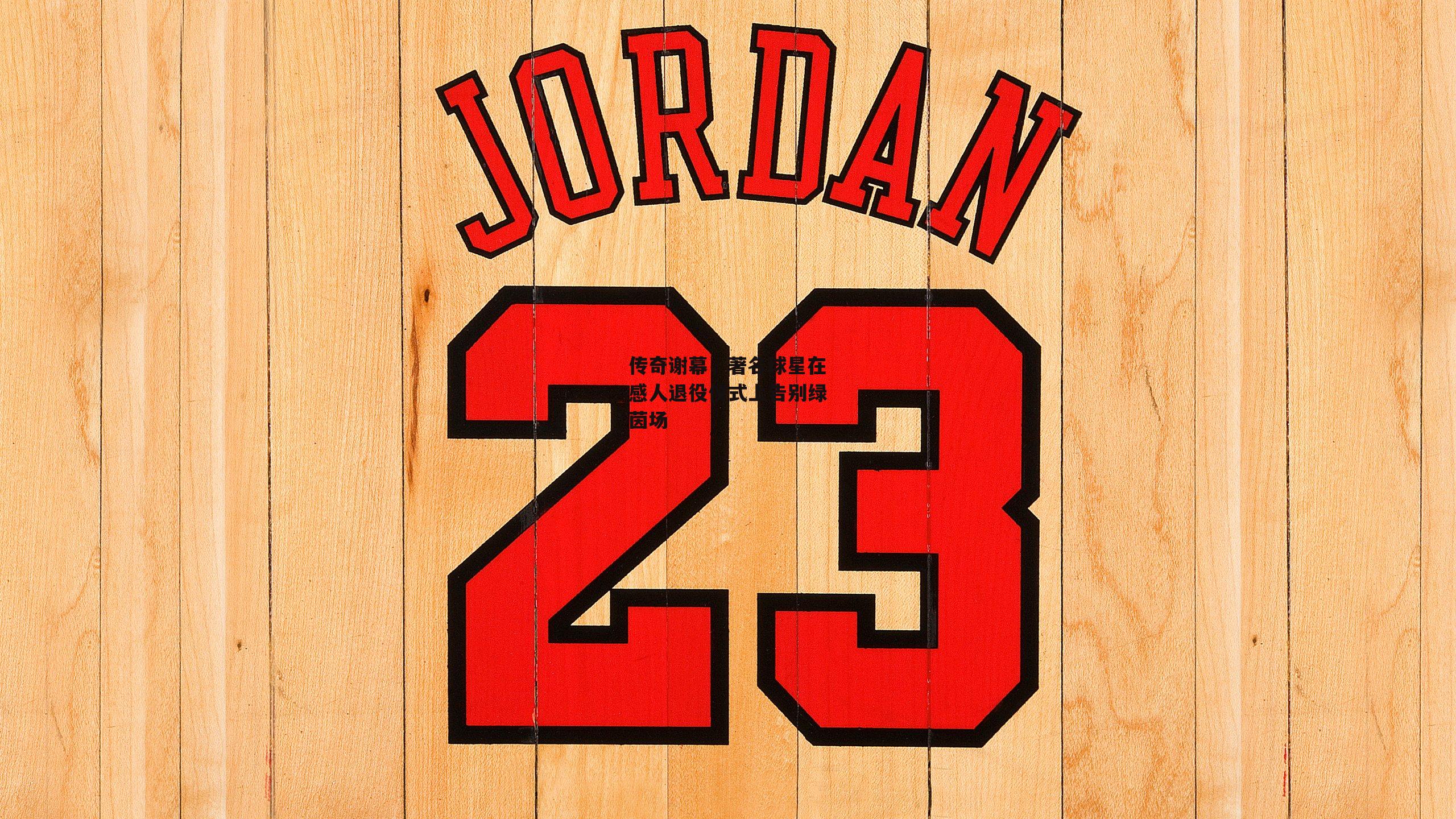 传奇谢幕,著名球星在感人退役仪式上告别绿茵场