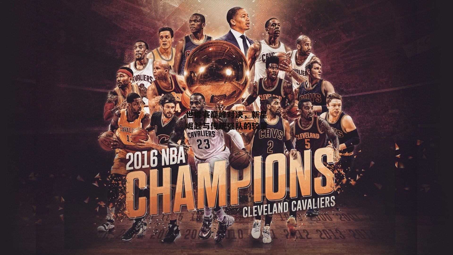 世锦赛巅峰对决，新星崛起与传统强队的较量