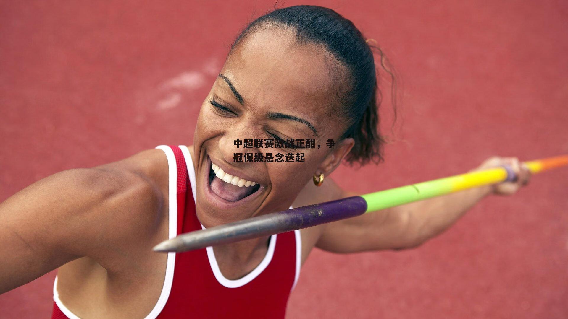 中超联赛激战正酣,争冠保级悬念迭起