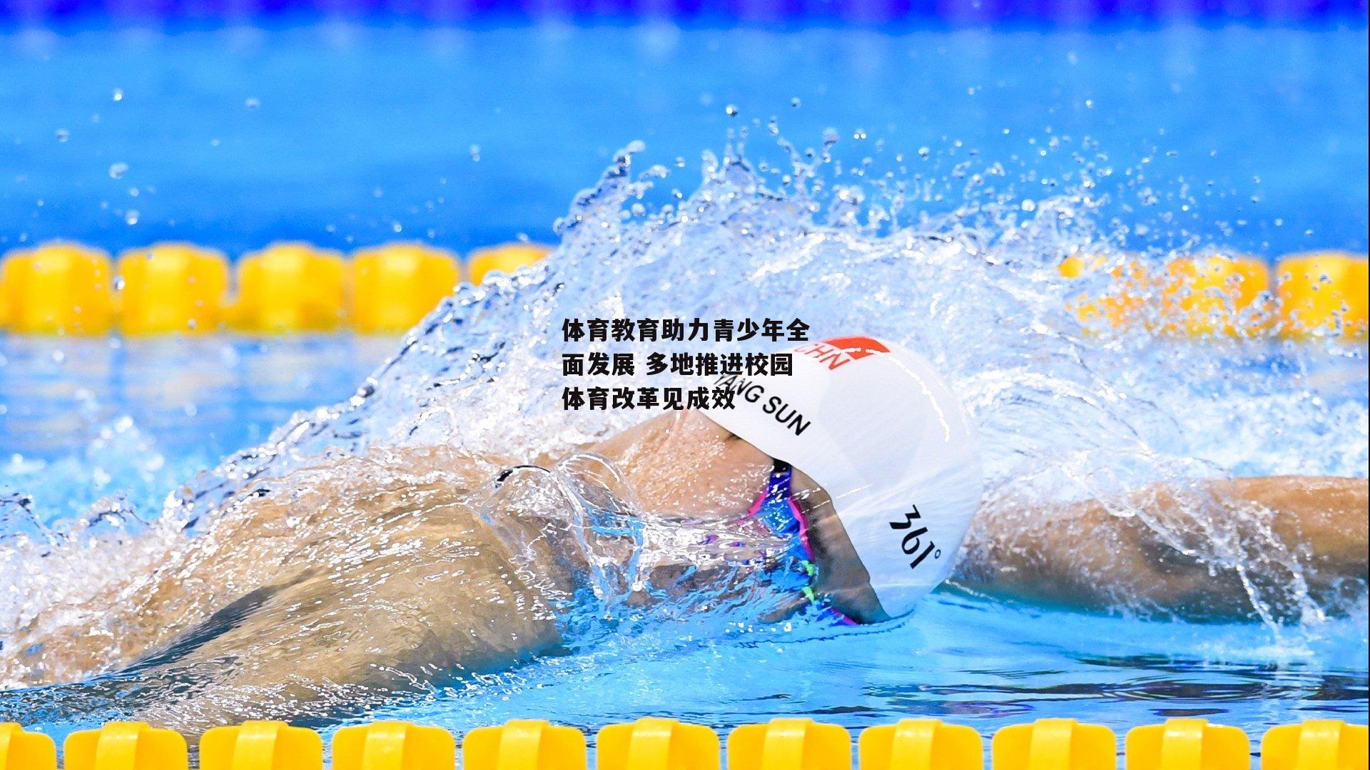 体育教育助力青少年全面发展 多地推进校园体育改革见成效