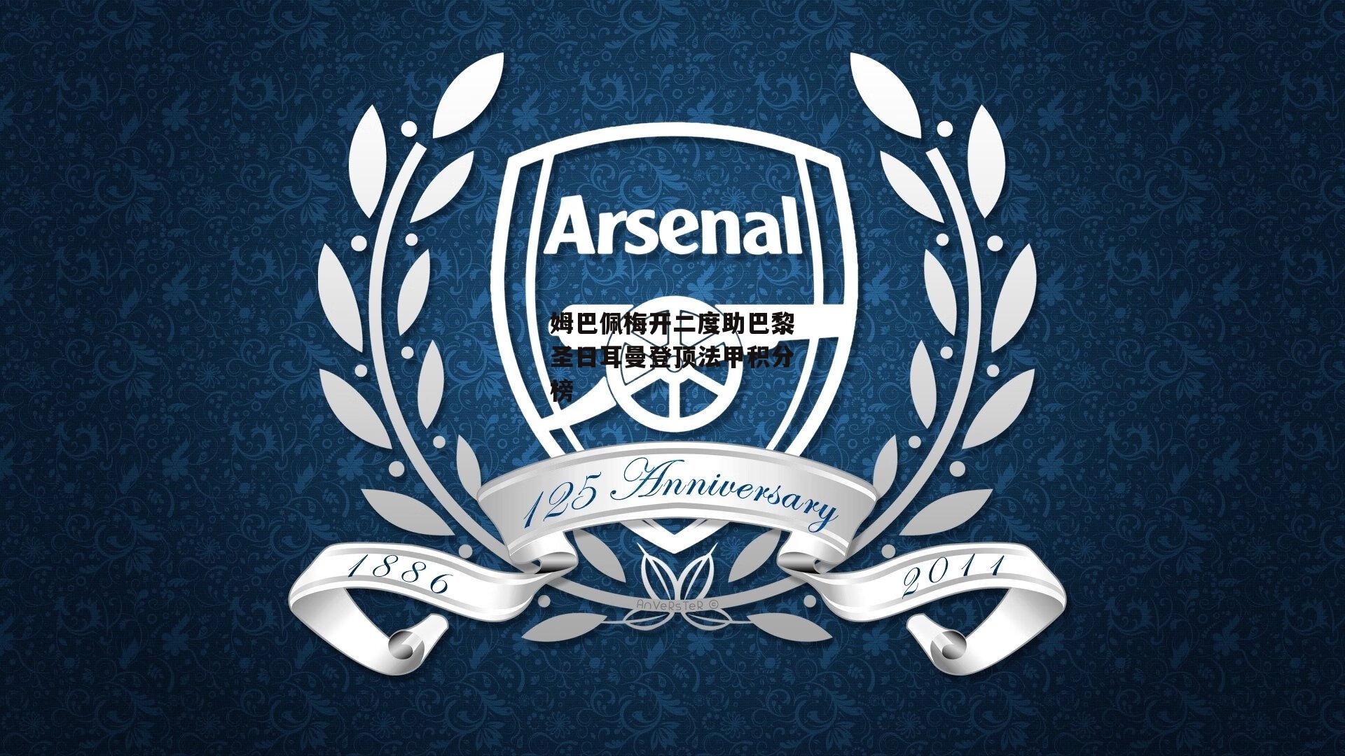 姆巴佩梅开二度助巴黎圣日耳曼登顶法甲积分榜