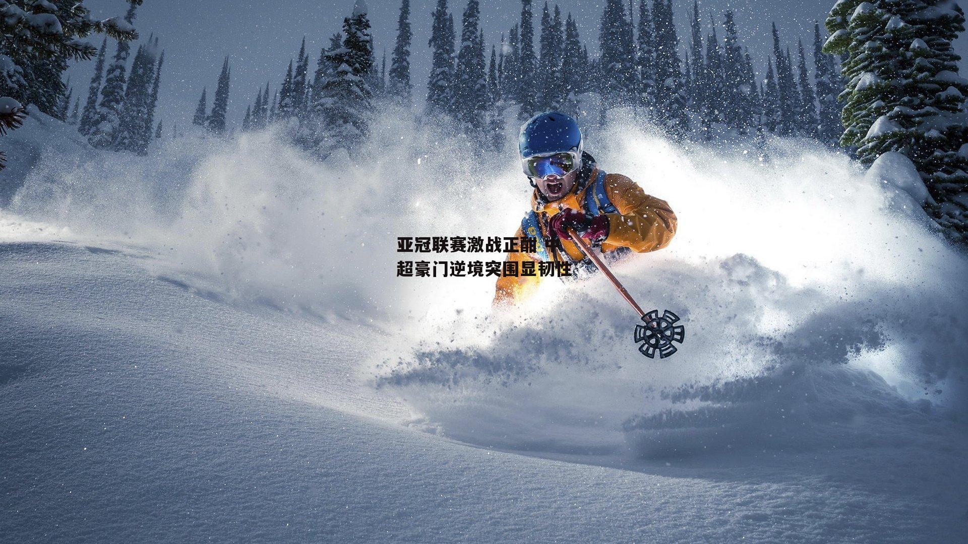 亚冠联赛激战正酣 中超豪门逆境突围显韧性