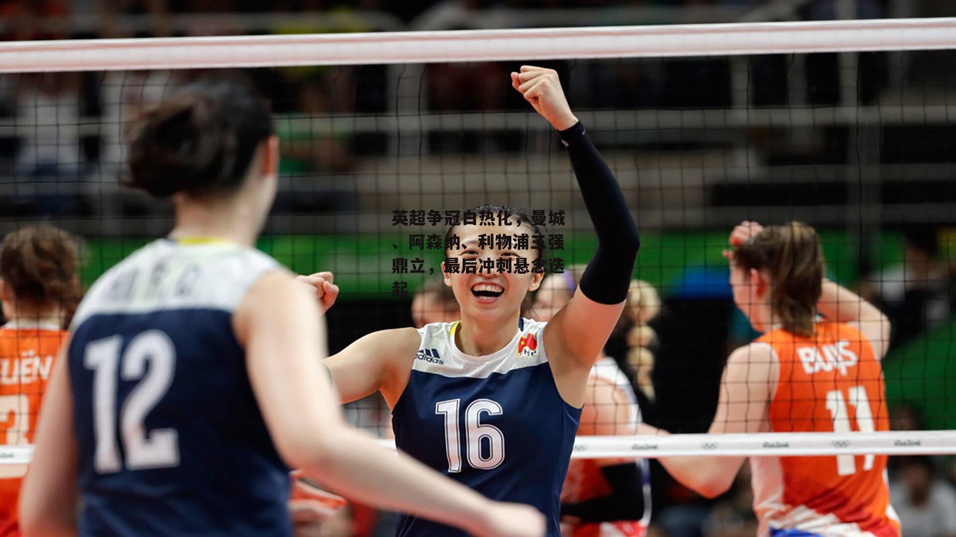 英超争冠白热化，曼城、阿森纳、利物浦三强鼎立，最后冲刺悬念迭起