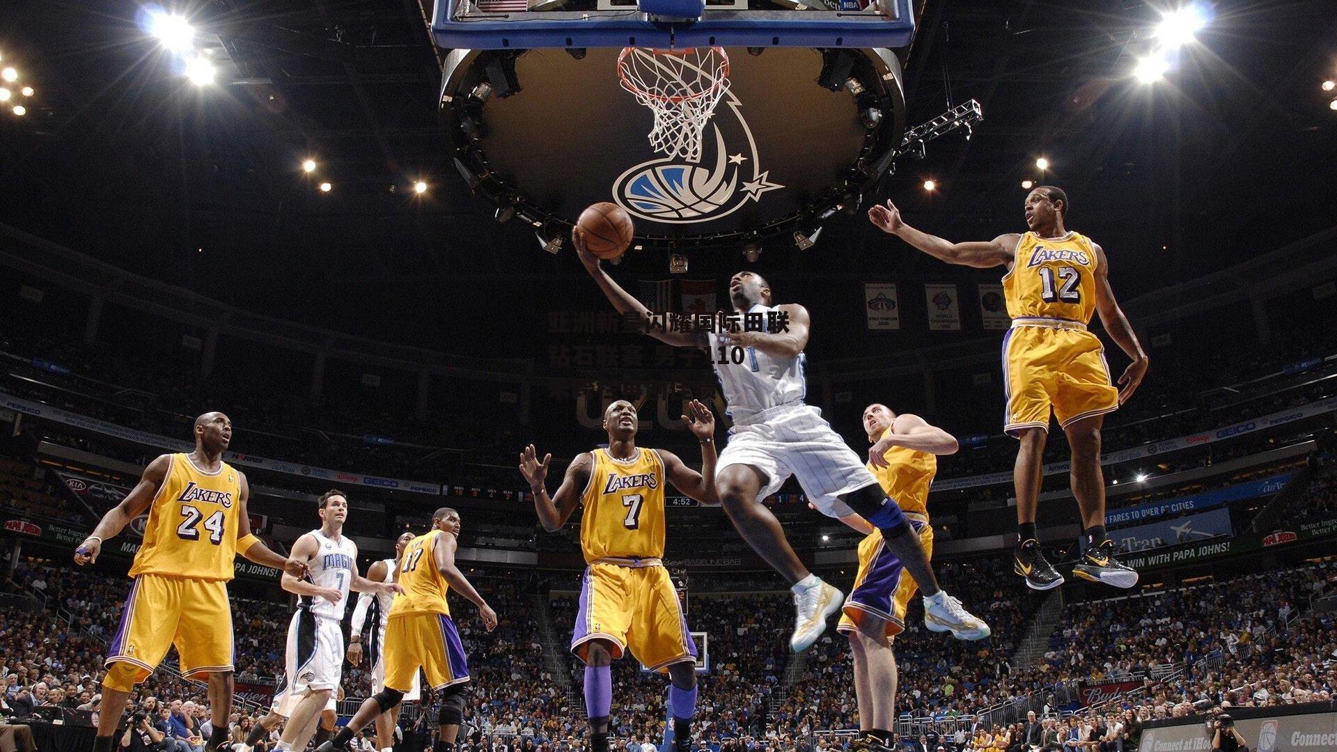 亚洲新星闪耀国际田联钻石联赛 男子110米跨栏再创佳绩