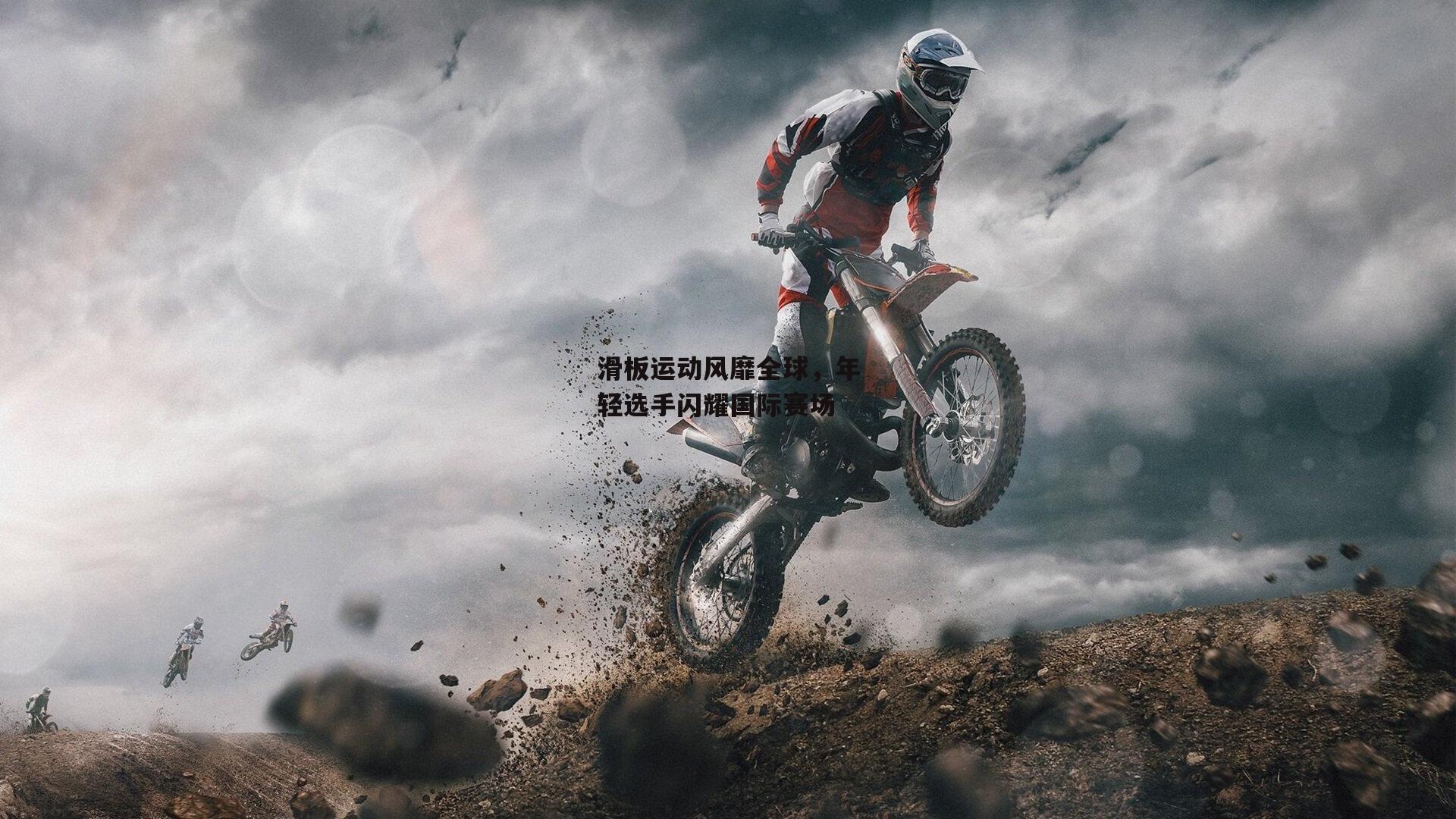 滑板运动风靡全球<a href=