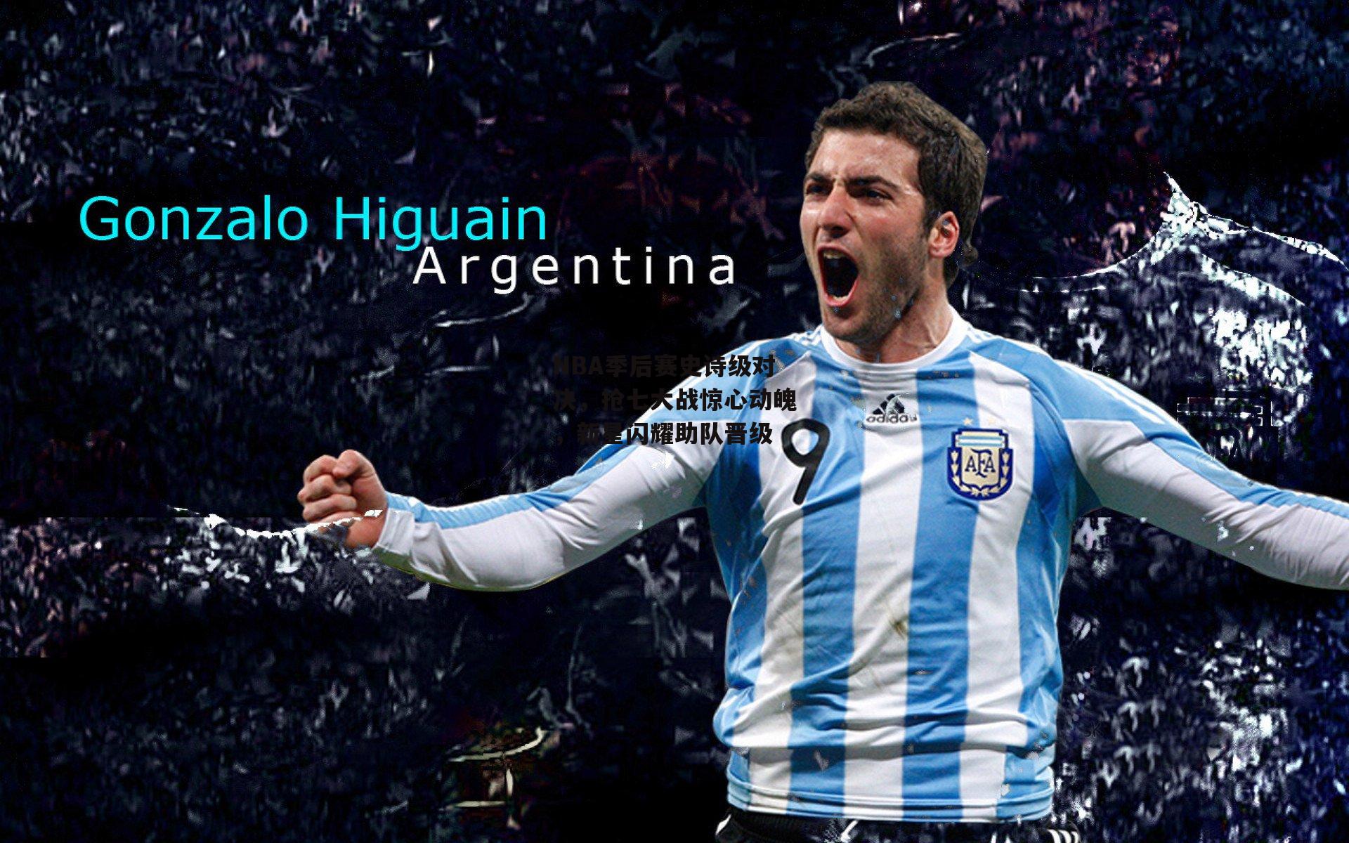 NBA季后赛史诗级对决，抢七大战惊心动魄，新星闪耀助队晋级