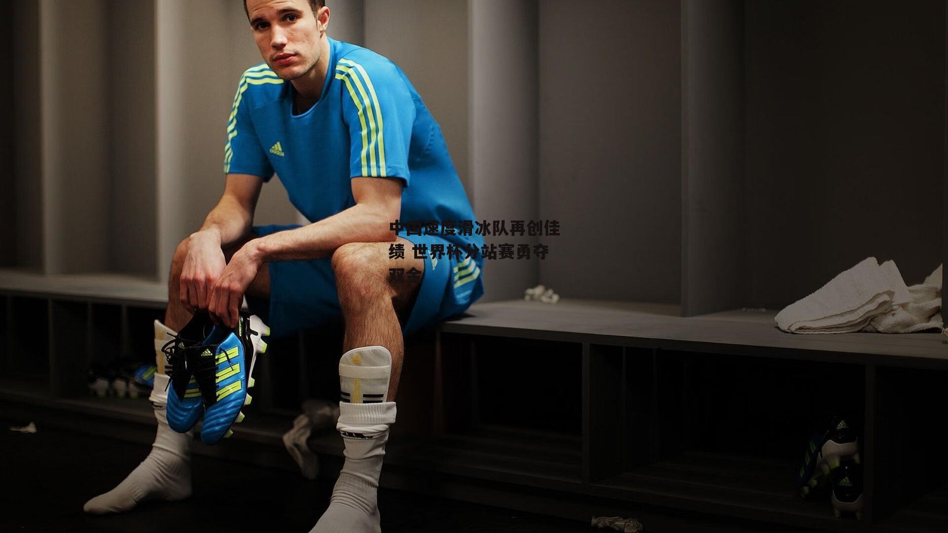 中国速度滑冰队再创佳绩 世界杯分站赛勇夺双金