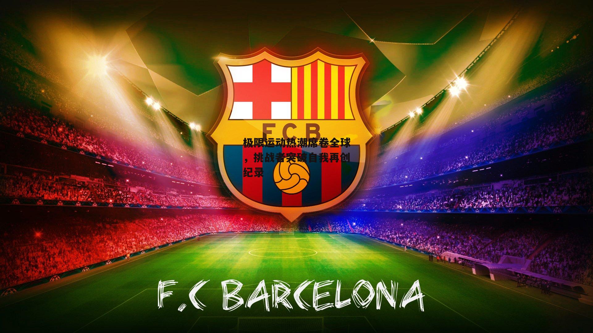 极限运动热潮席卷全球，挑战者突破自我再创纪录