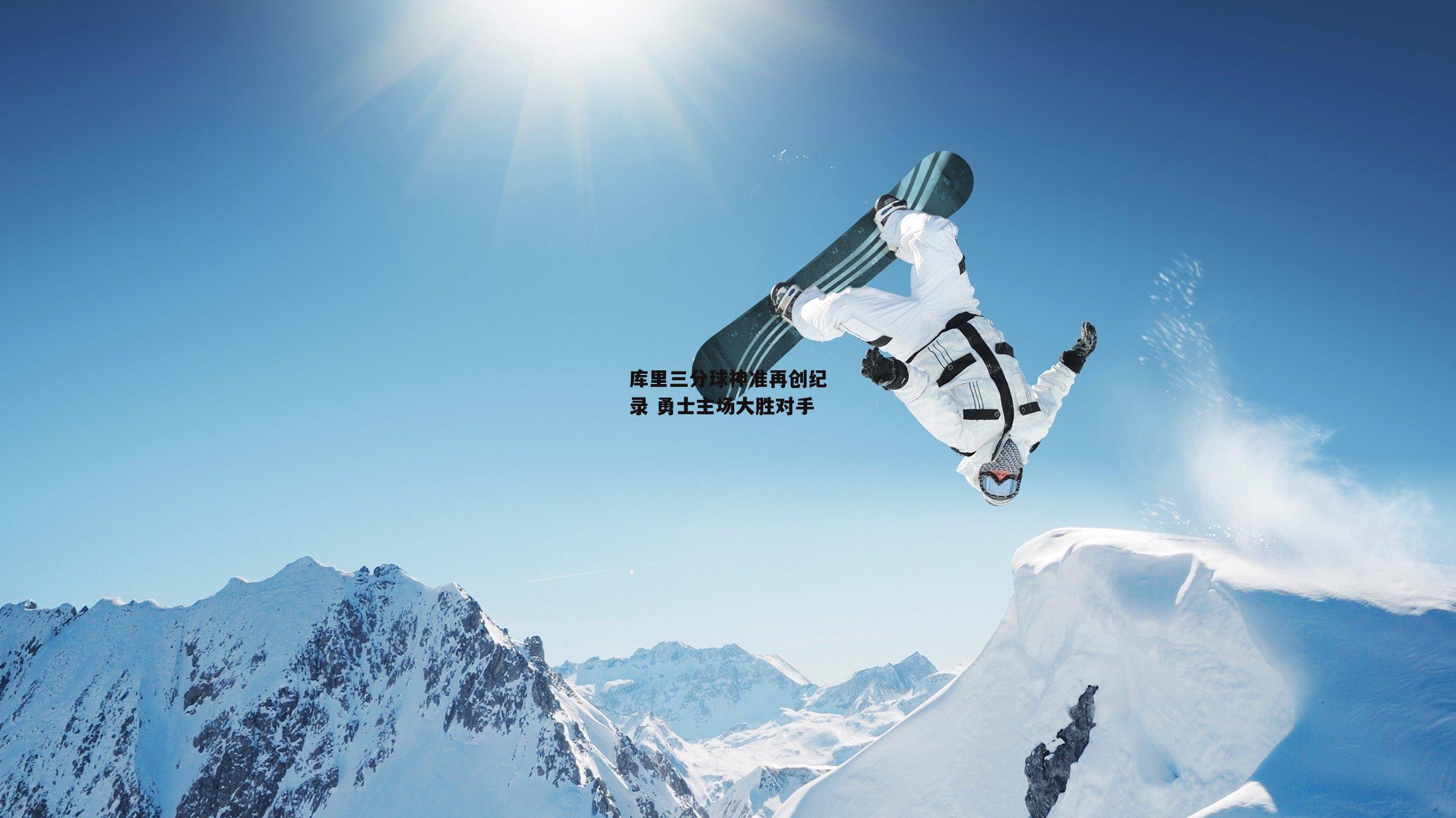 库里三分球神准再创纪录 勇士主场大胜对手