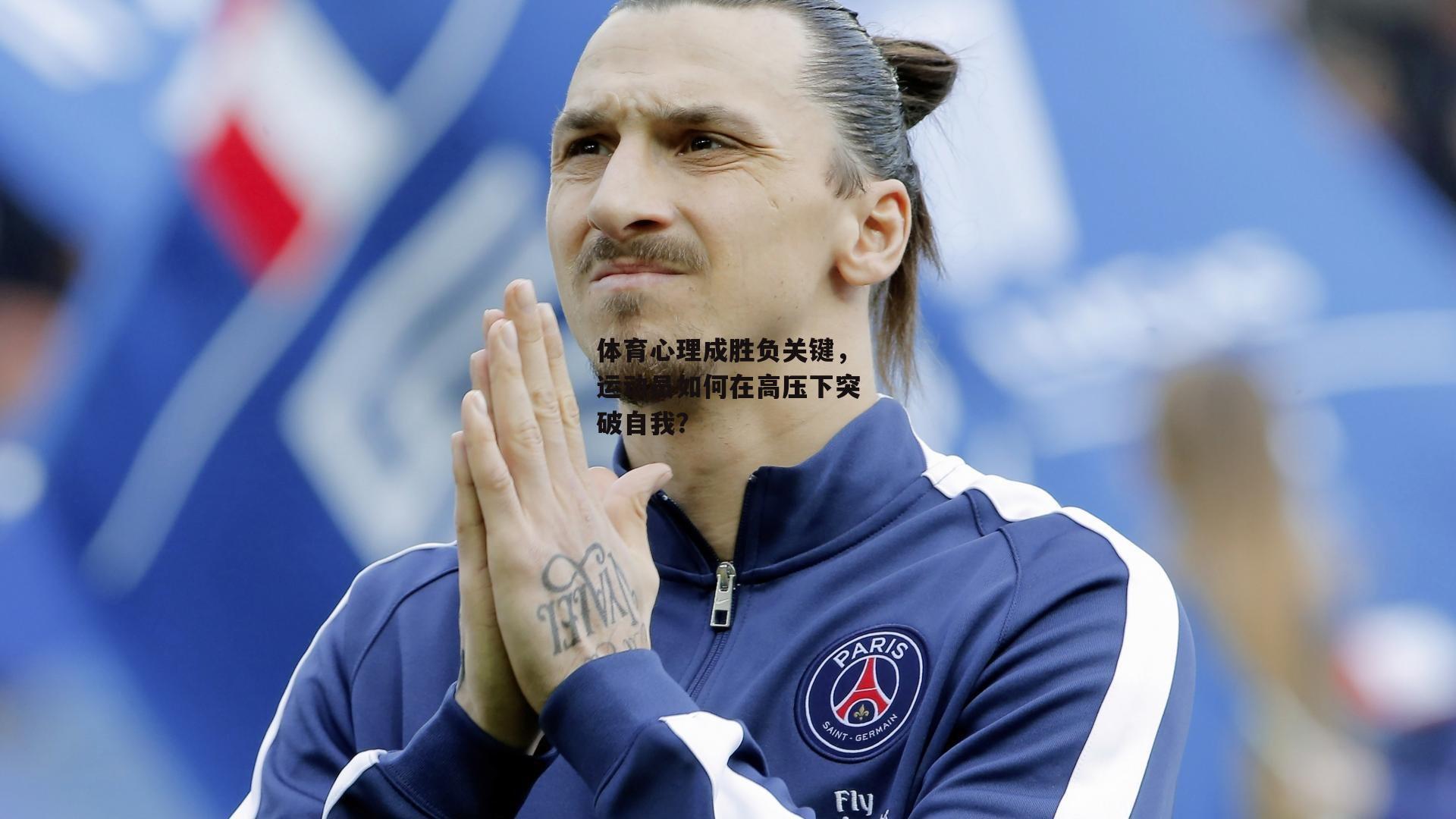 体育心理成胜负关键，运动员如何在高压下突破自我？