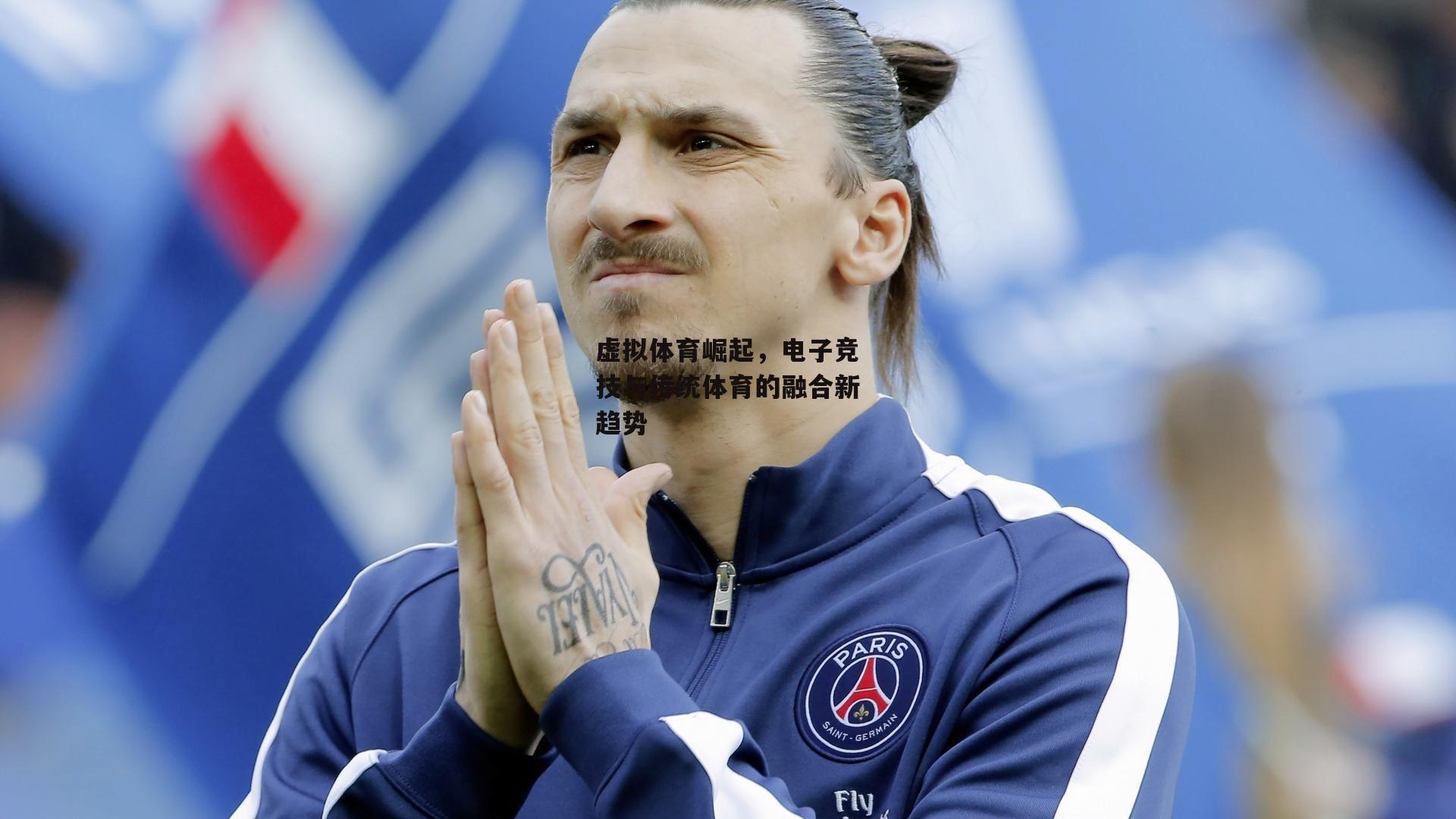 虚拟体育崛起，电子竞技与传统体育的融合新趋势