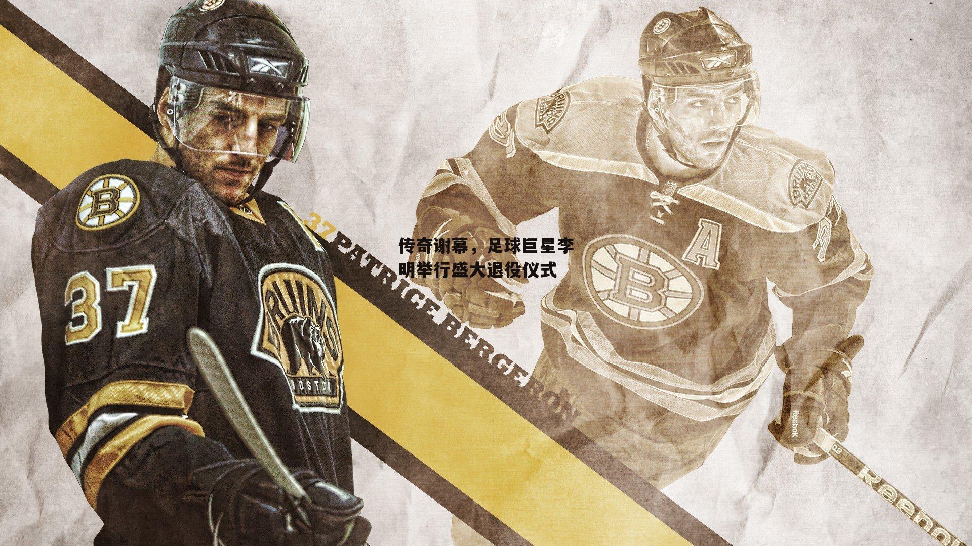 传奇谢幕,足球巨星李明举行盛大退役仪式