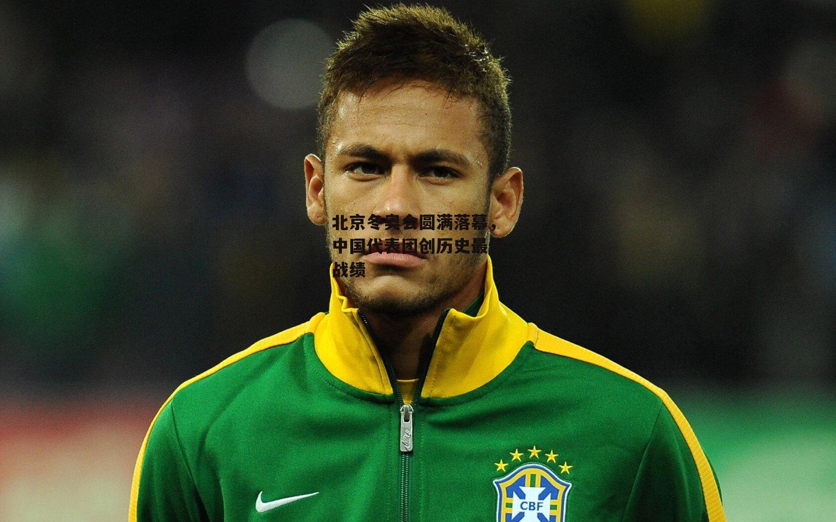 北京冬奥会圆满落幕，中国代表团创历史最佳战绩