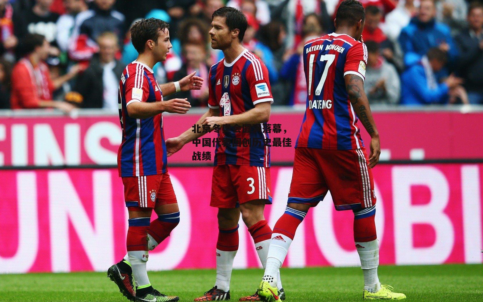 北京冬奥会圆满落幕，中国代表团创历史最佳战绩