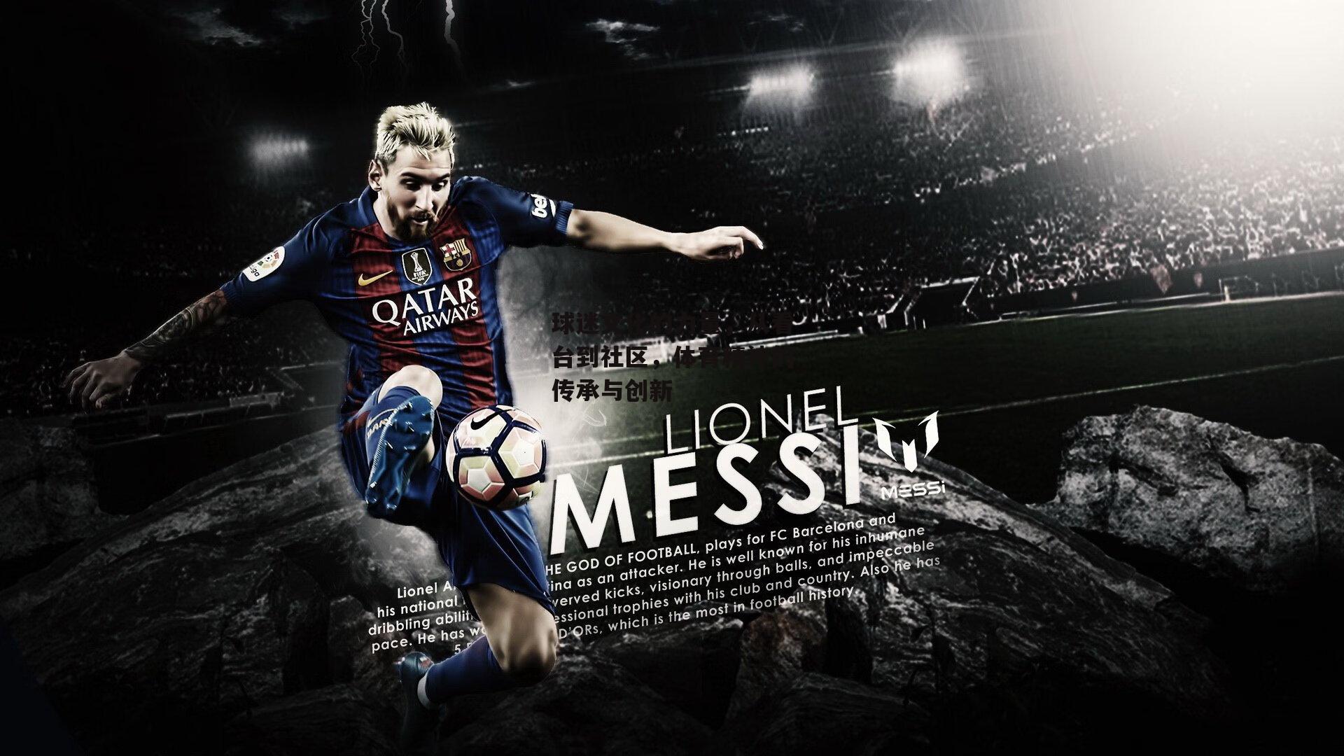 球迷文化的力量,从看台到社区,体育精神的传承与创新