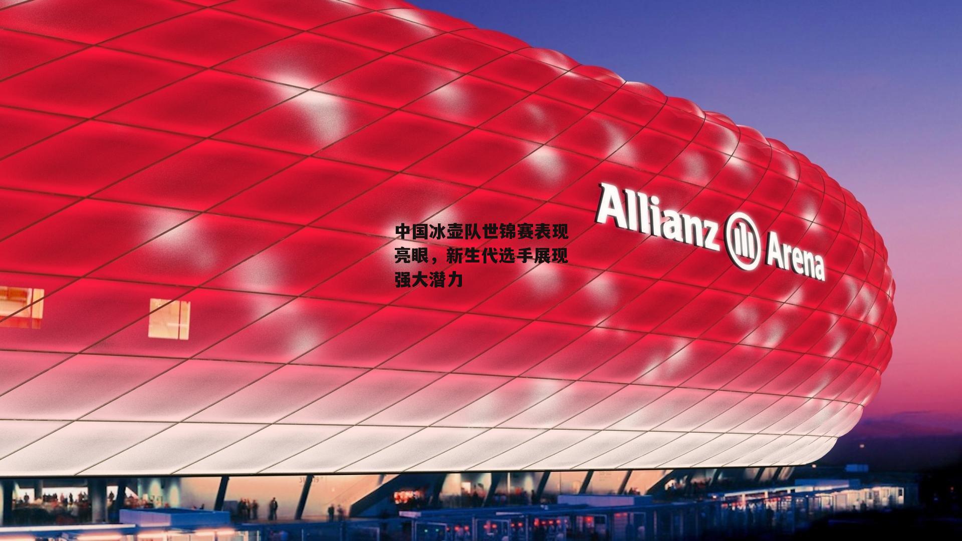 中国冰壶队世锦赛表现亮眼，新生代选手展现强大潜力