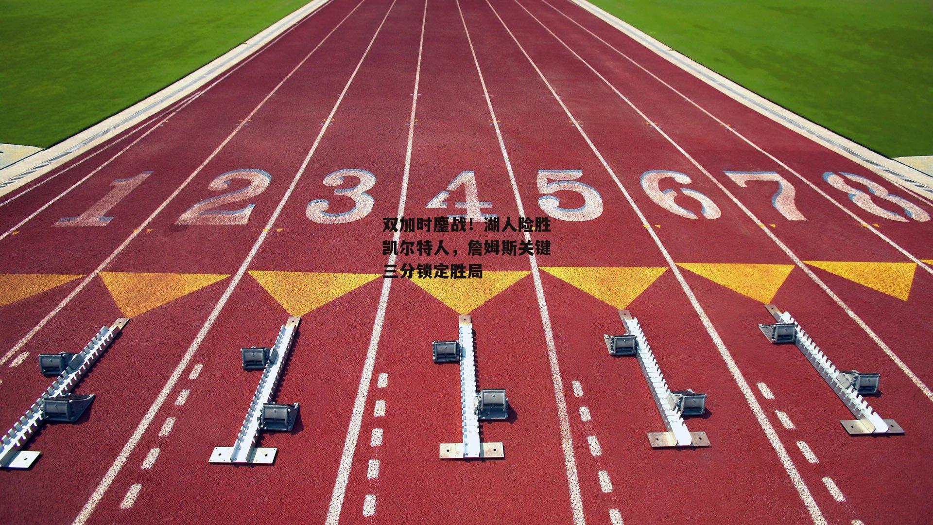 双加时鏖战!湖人险胜凯尔特人,詹姆斯关键三分锁定胜局