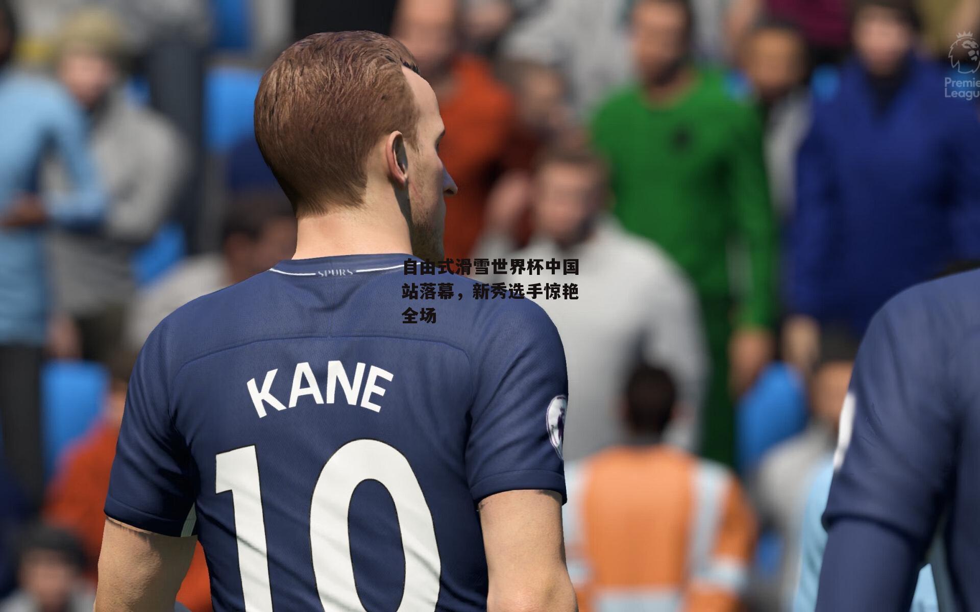 自由式滑雪世界杯中国站落幕,新秀选手惊艳全场