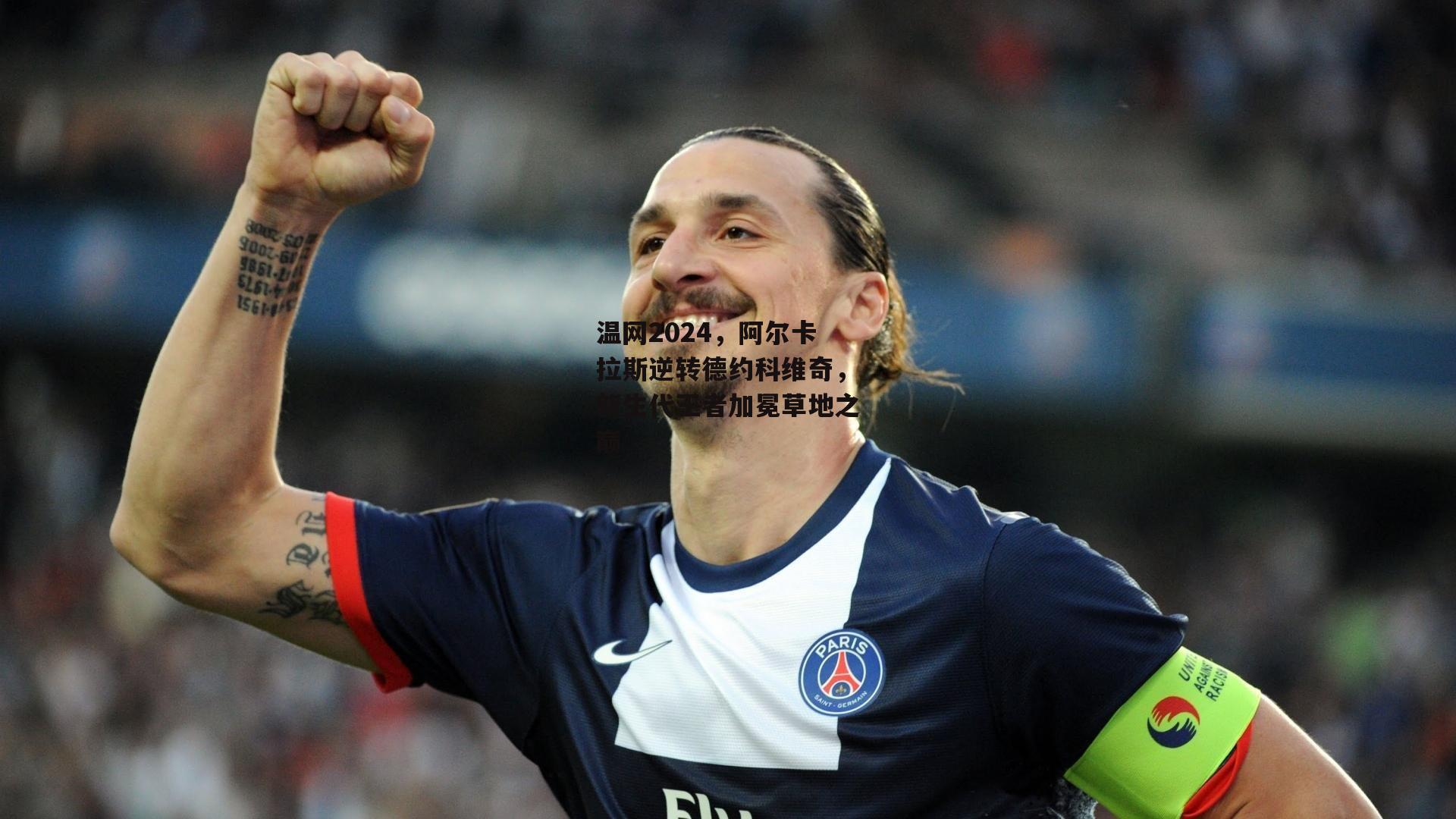 温网2024,阿尔卡拉斯逆转德约科维奇,新生代王者加冕草地之巅