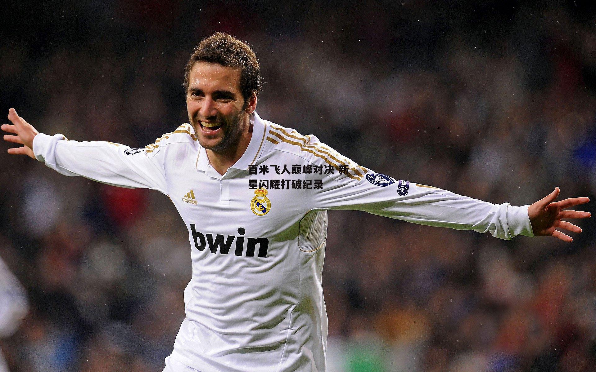 百米飞人巅峰对决 新星闪耀打破纪录