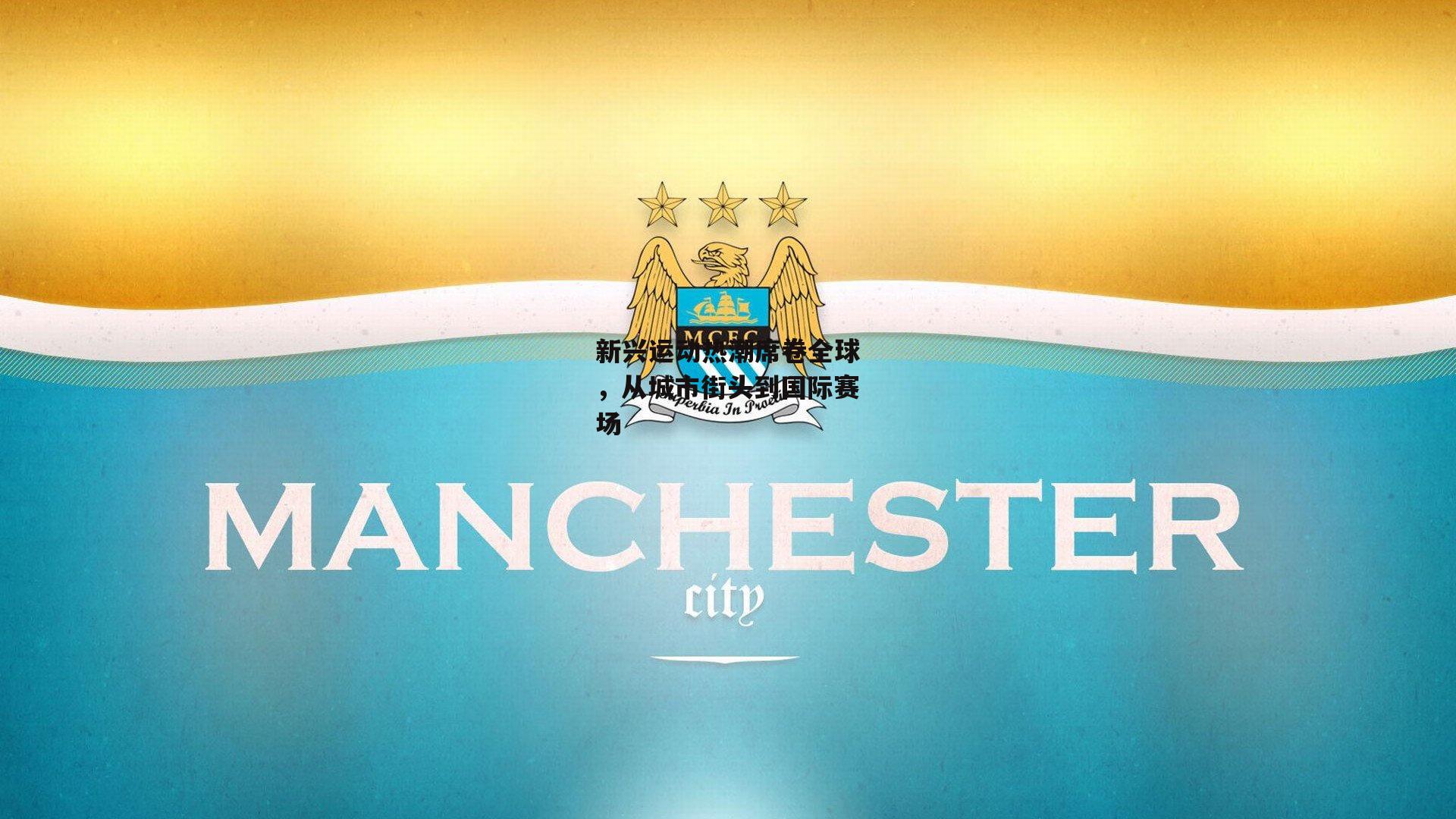 新兴运动热潮席卷全球，从城市街头到国际赛场