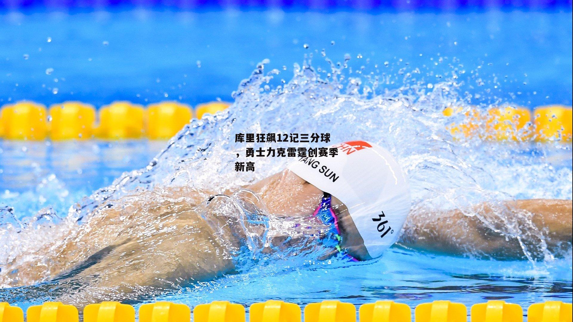 库里狂飙12记三分球,勇士力克雷霆创赛季新高