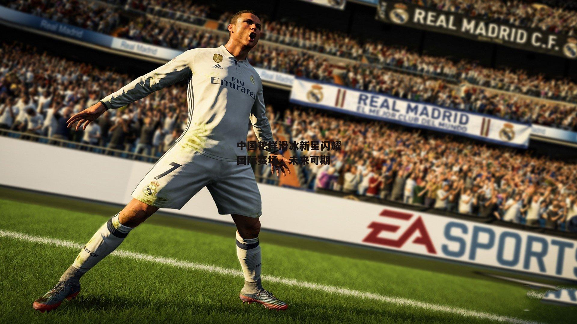 中国花样滑冰新星闪耀国际赛场,未来可期