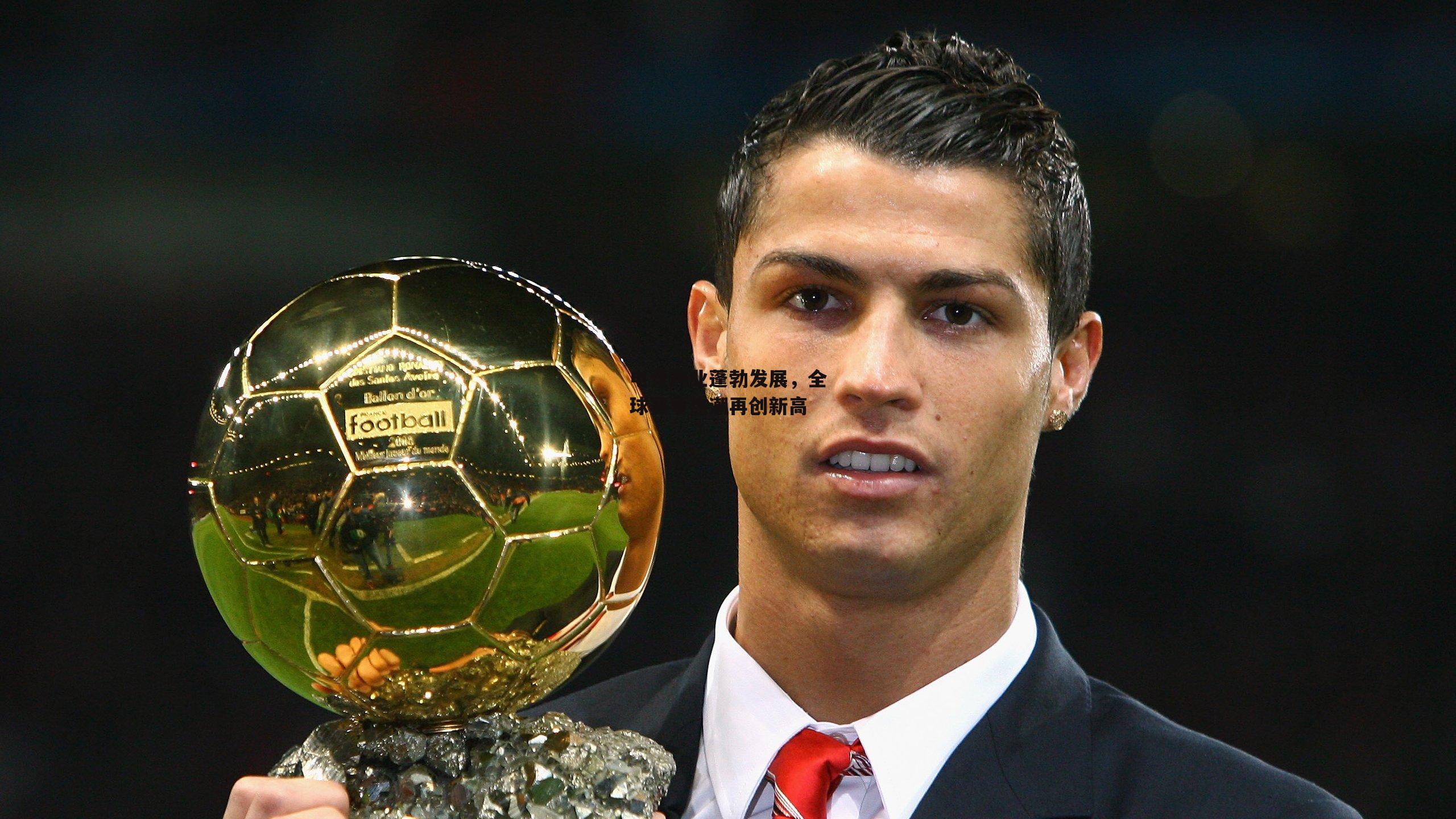 电竞产业蓬勃发展,全球赛事热潮再创新高