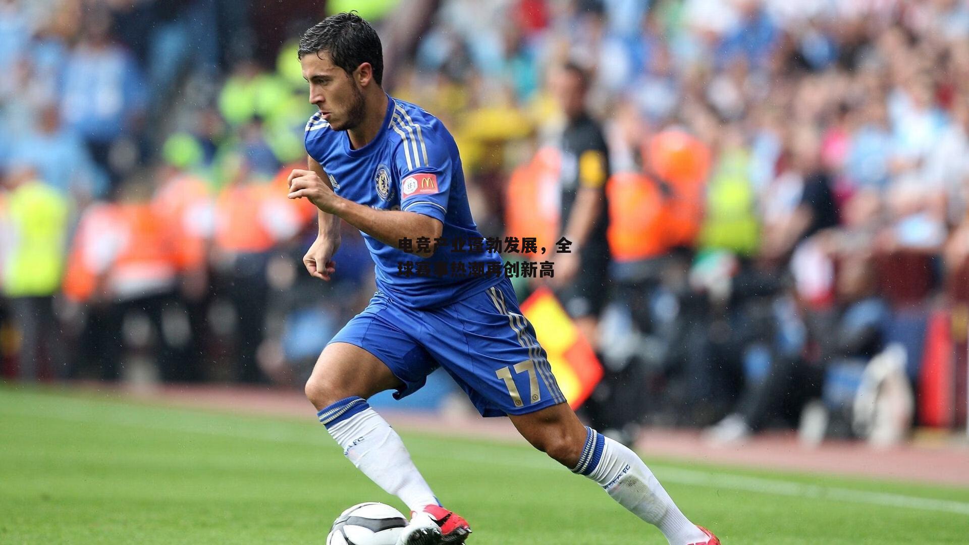 电竞产业蓬勃发展,全球赛事热潮再创新高