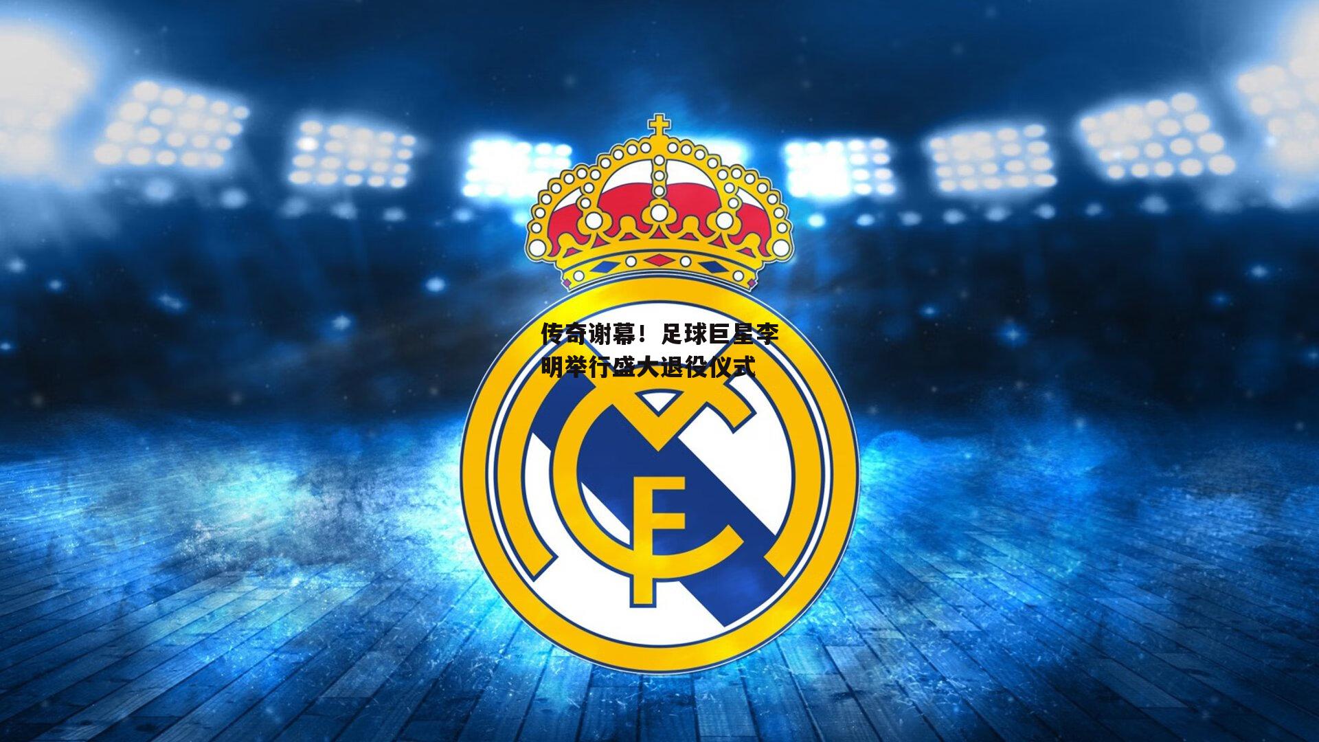 传奇谢幕！足球巨星李明举行盛大退役仪式