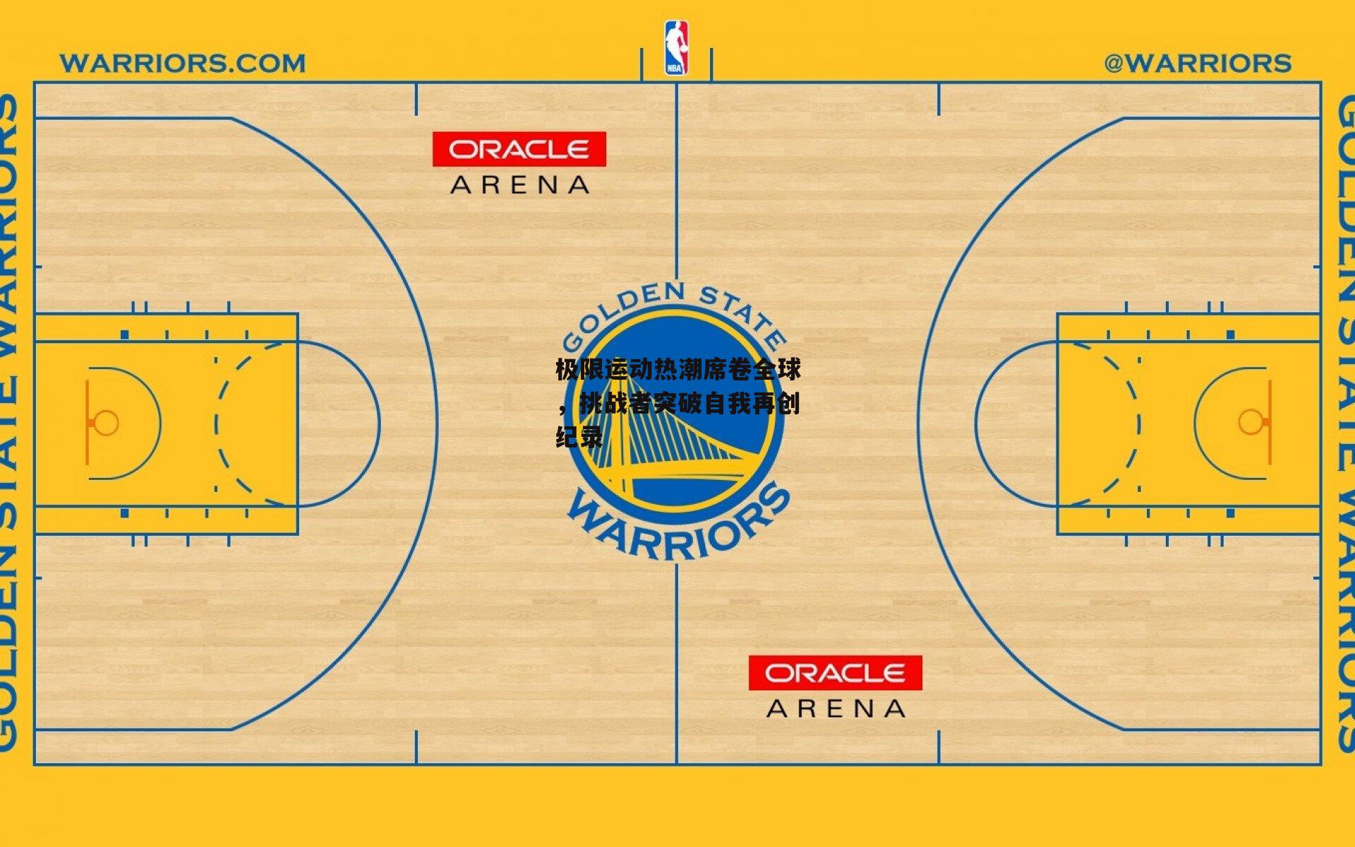 极限运动热潮席卷全球，挑战者突破自我再创纪录