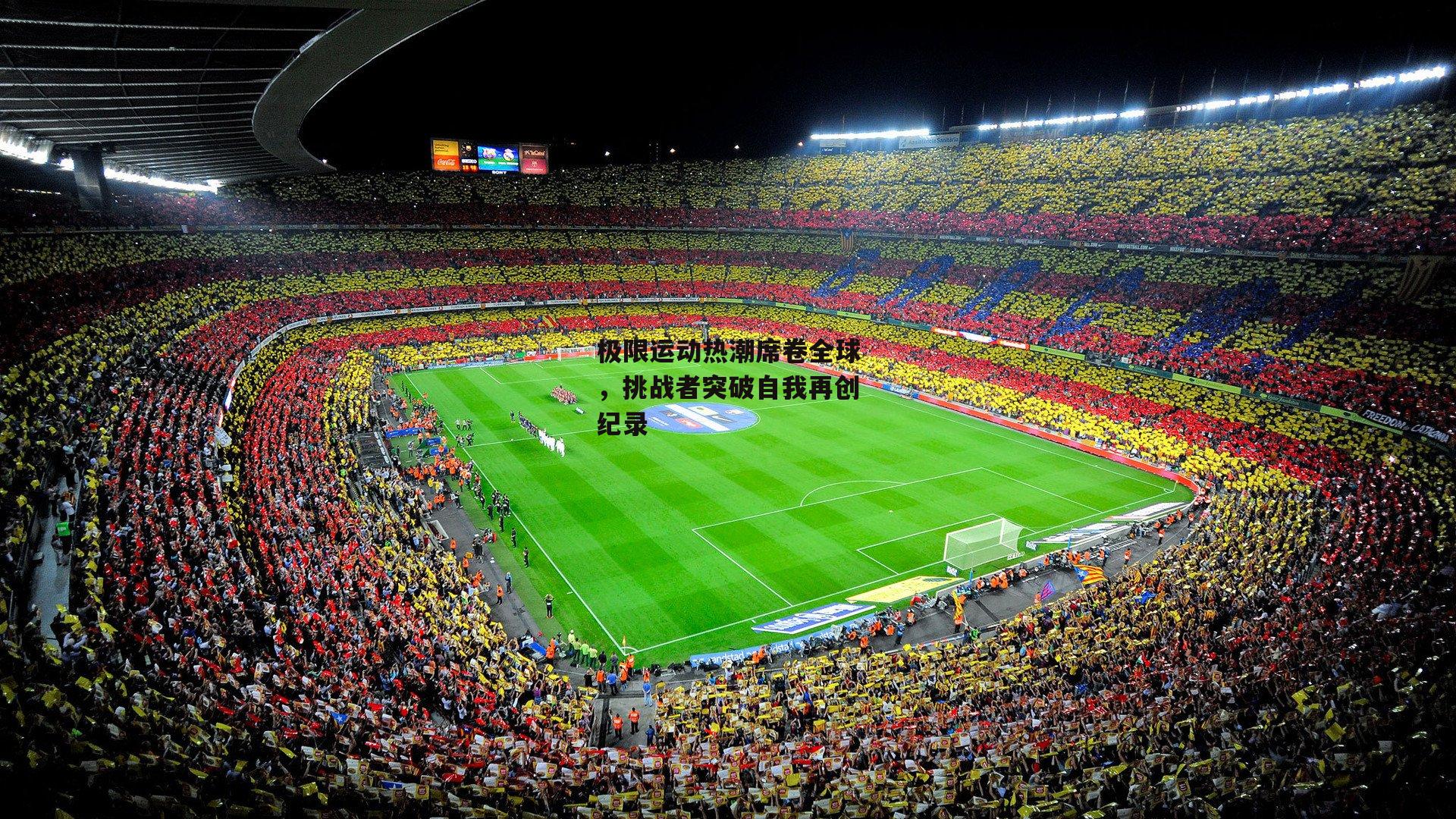 极限运动热潮席卷全球，挑战者突破自我再创纪录