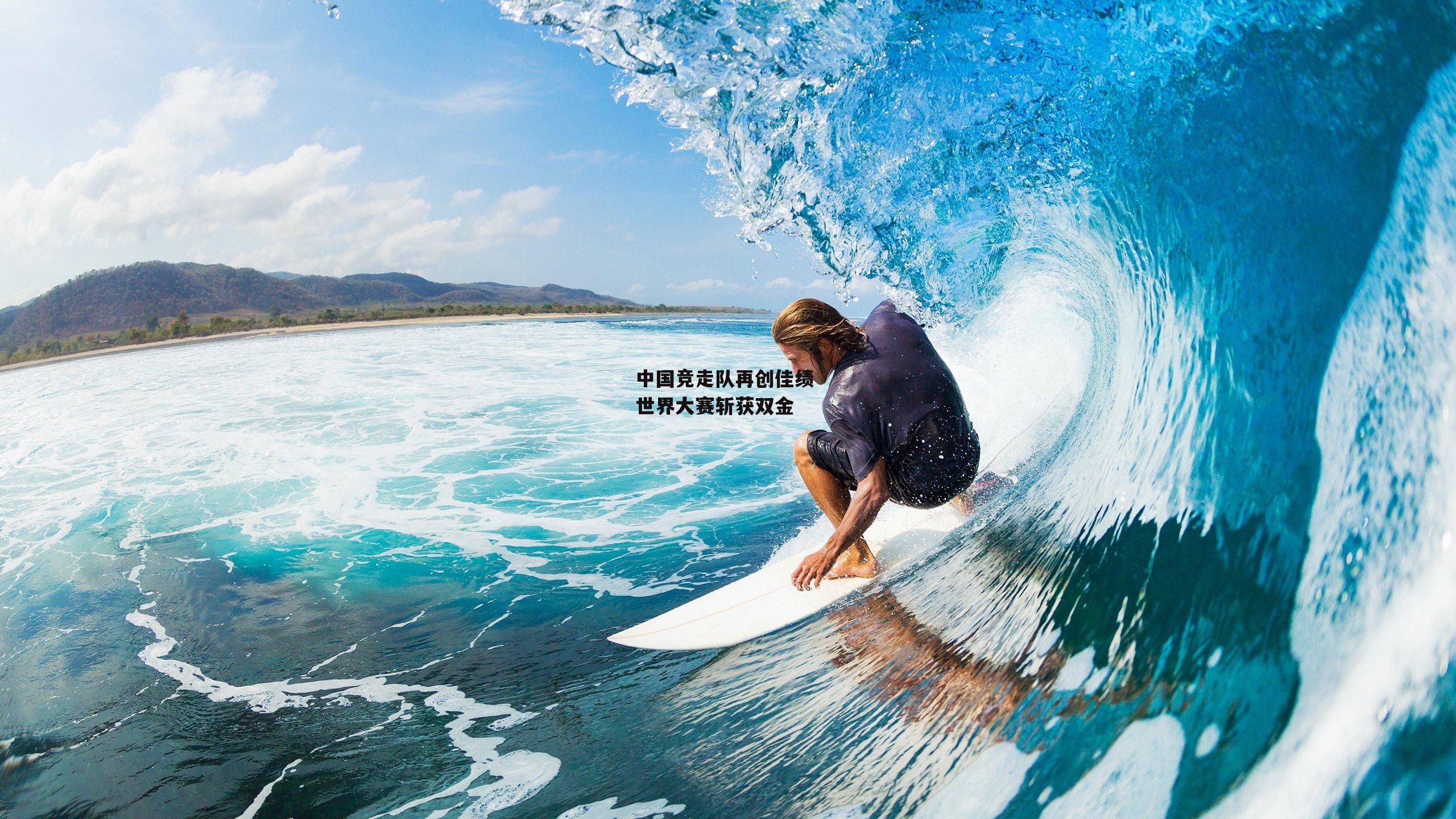 中国竞走队再创佳绩 世界大赛斩获双金