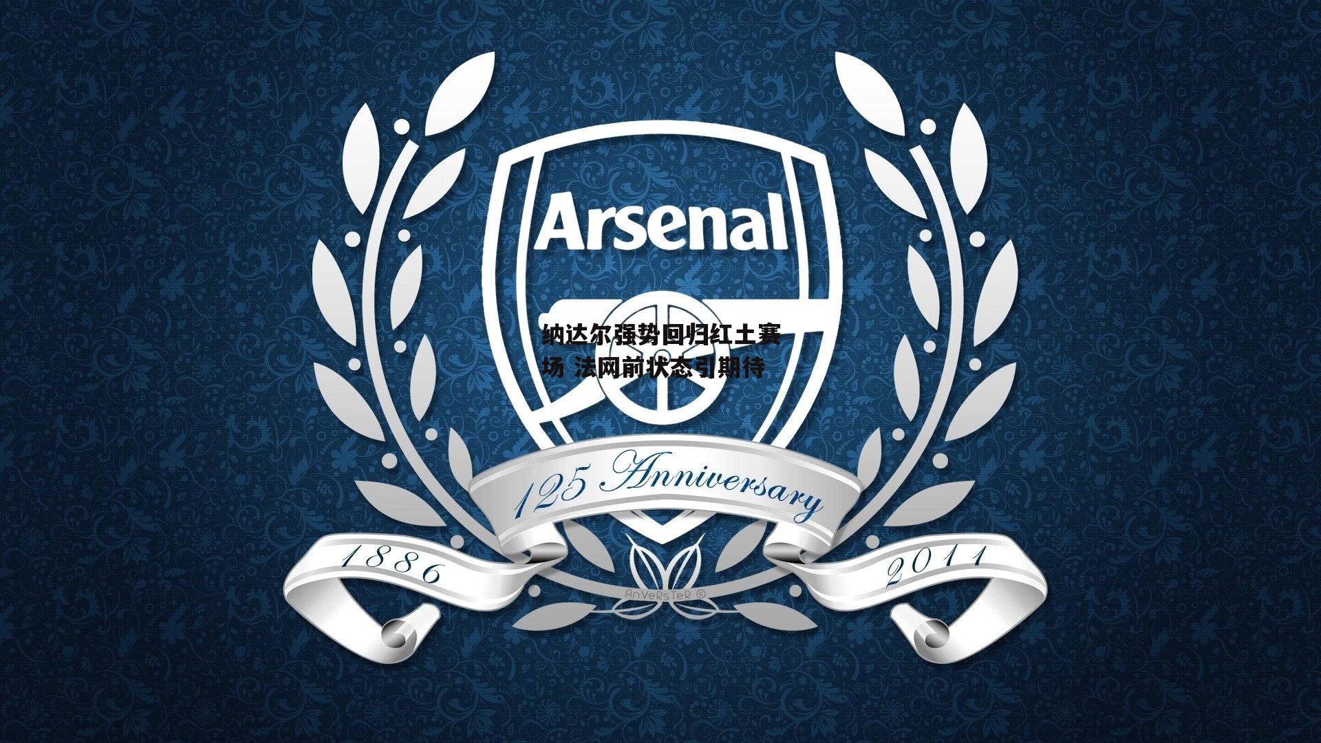 纳达尔强势回归红土赛场 法网前状态引期待