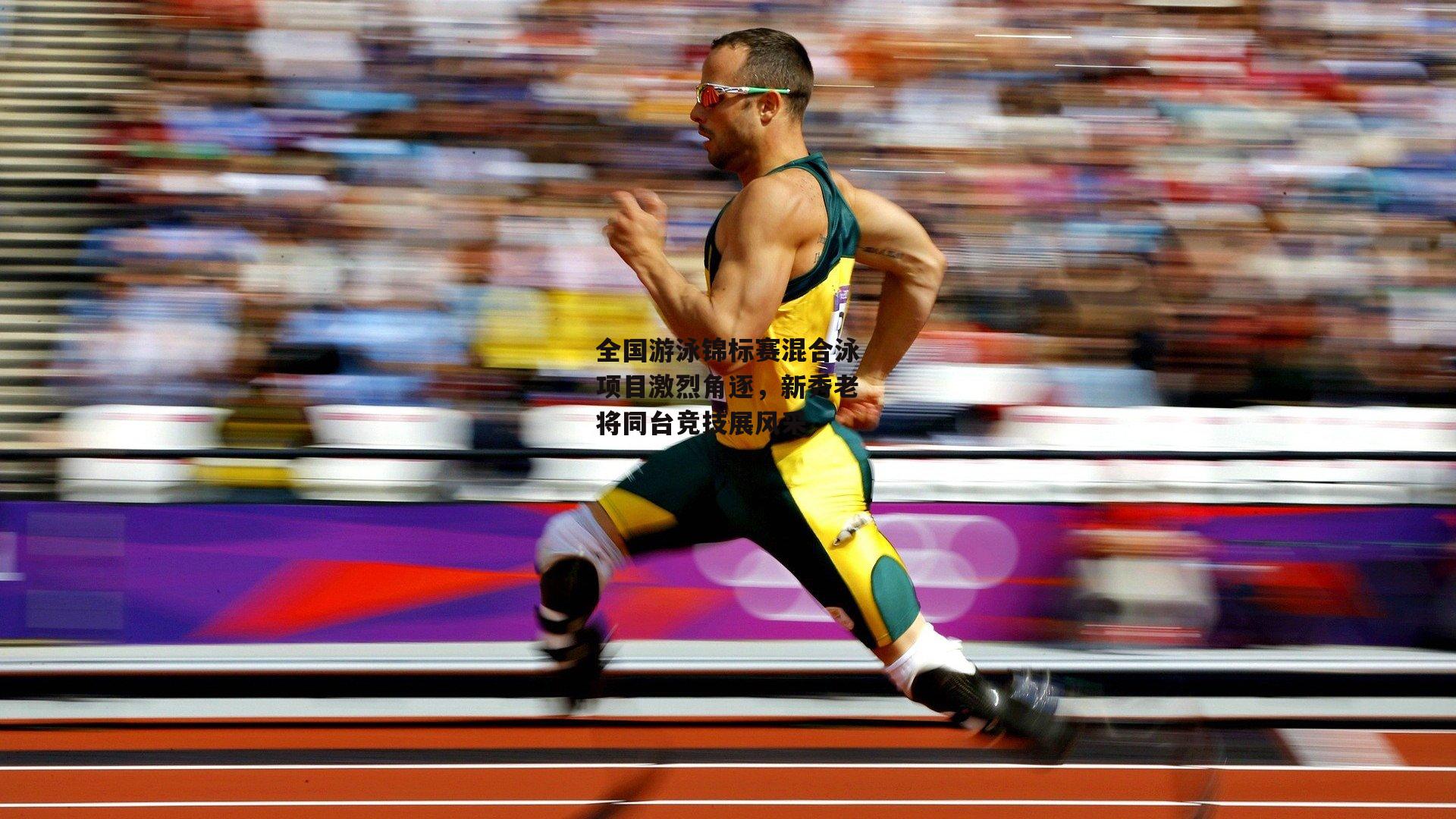 全国游泳锦标赛混合泳项目激烈角逐，新秀老将同台竞技展风采
