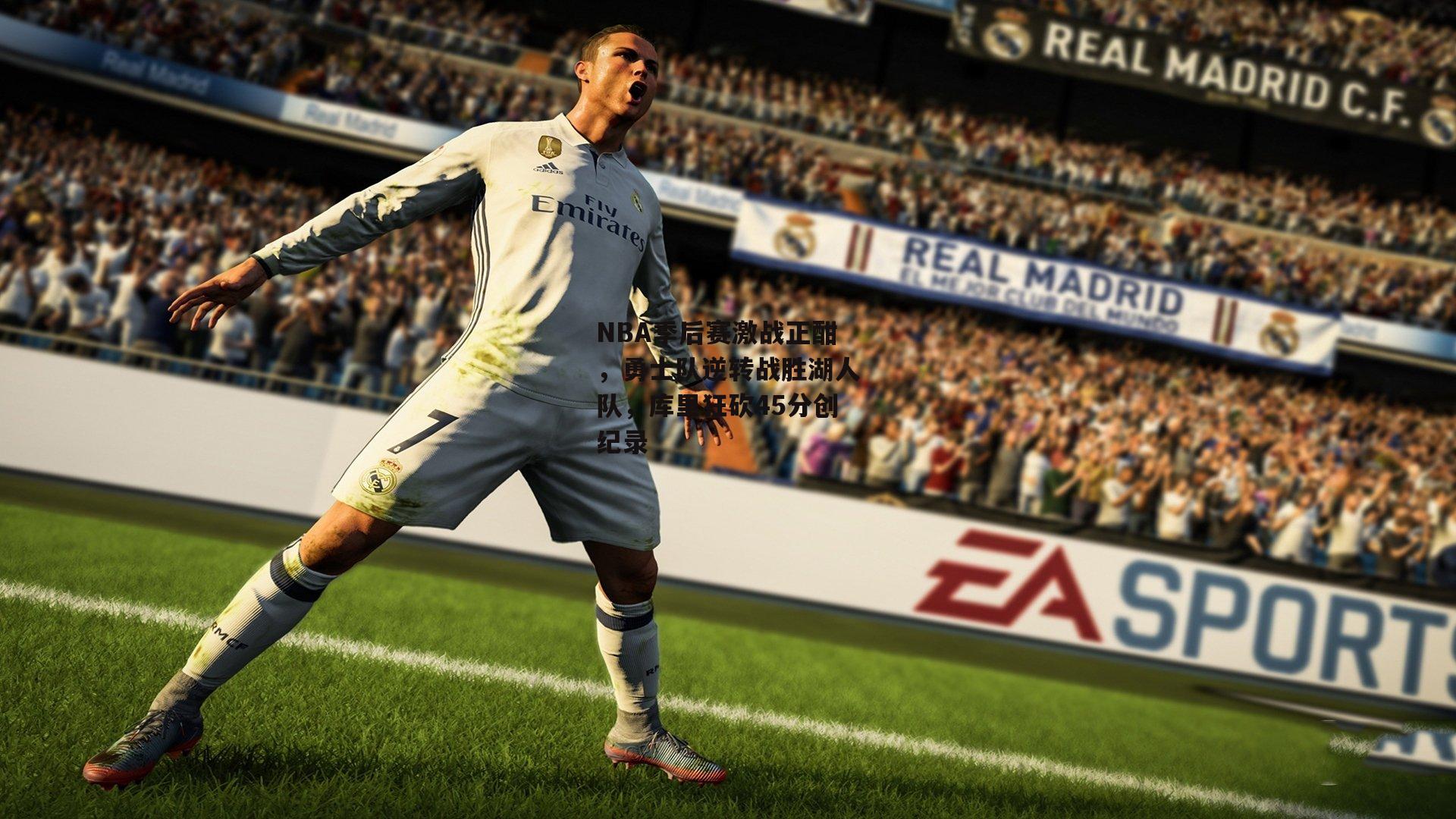 NBA季后赛激战正酣，勇士队逆转战胜湖人队，库里狂砍45分创纪录