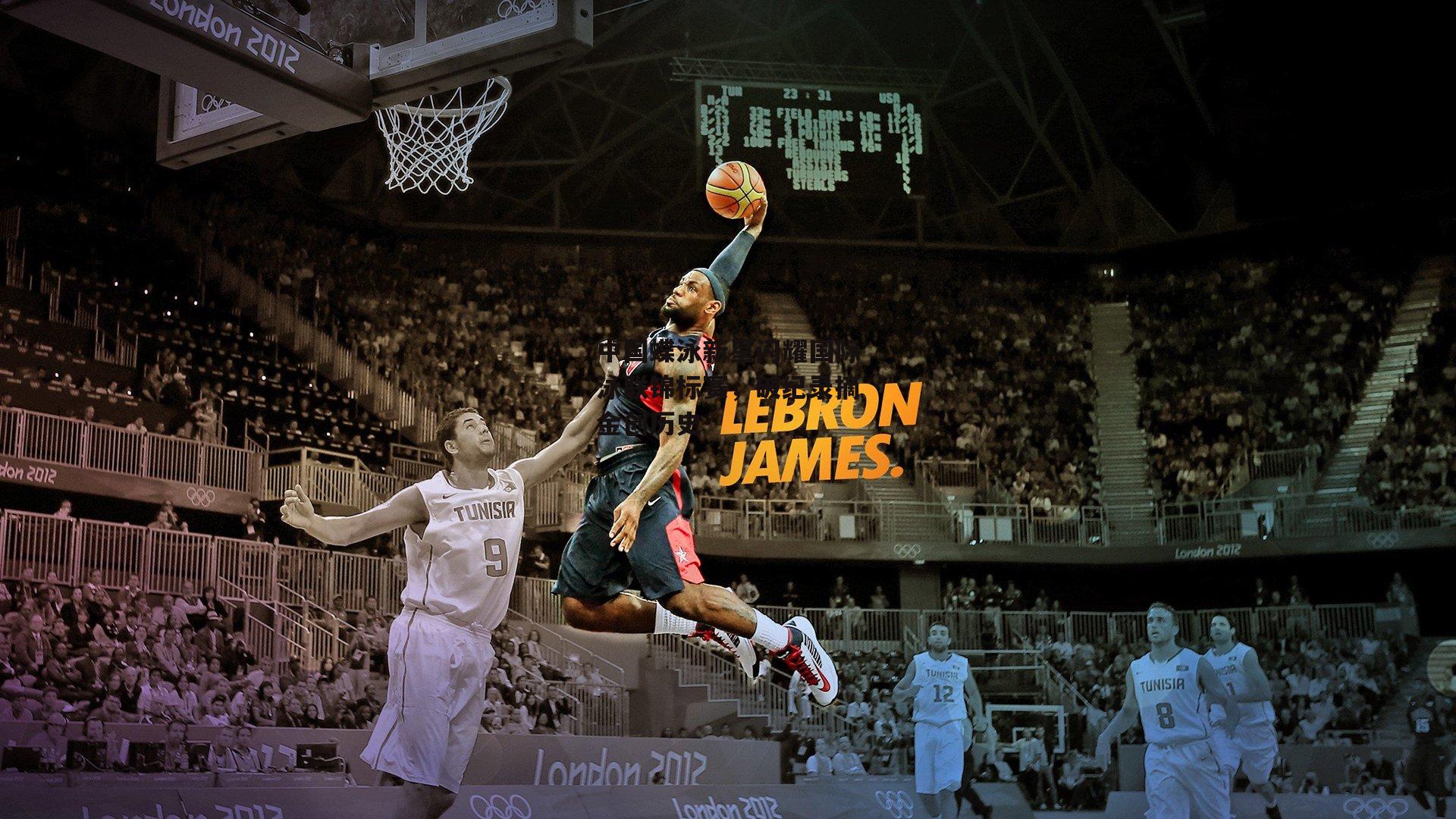 中国蝶泳新星闪耀国际泳联锦标赛,破纪录摘金创历史