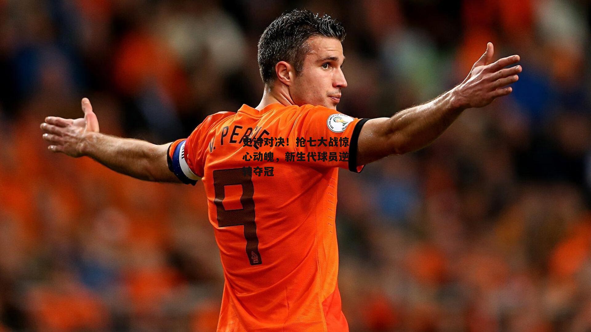 史诗对决！抢七大战惊心动魄，新生代球员逆转夺冠