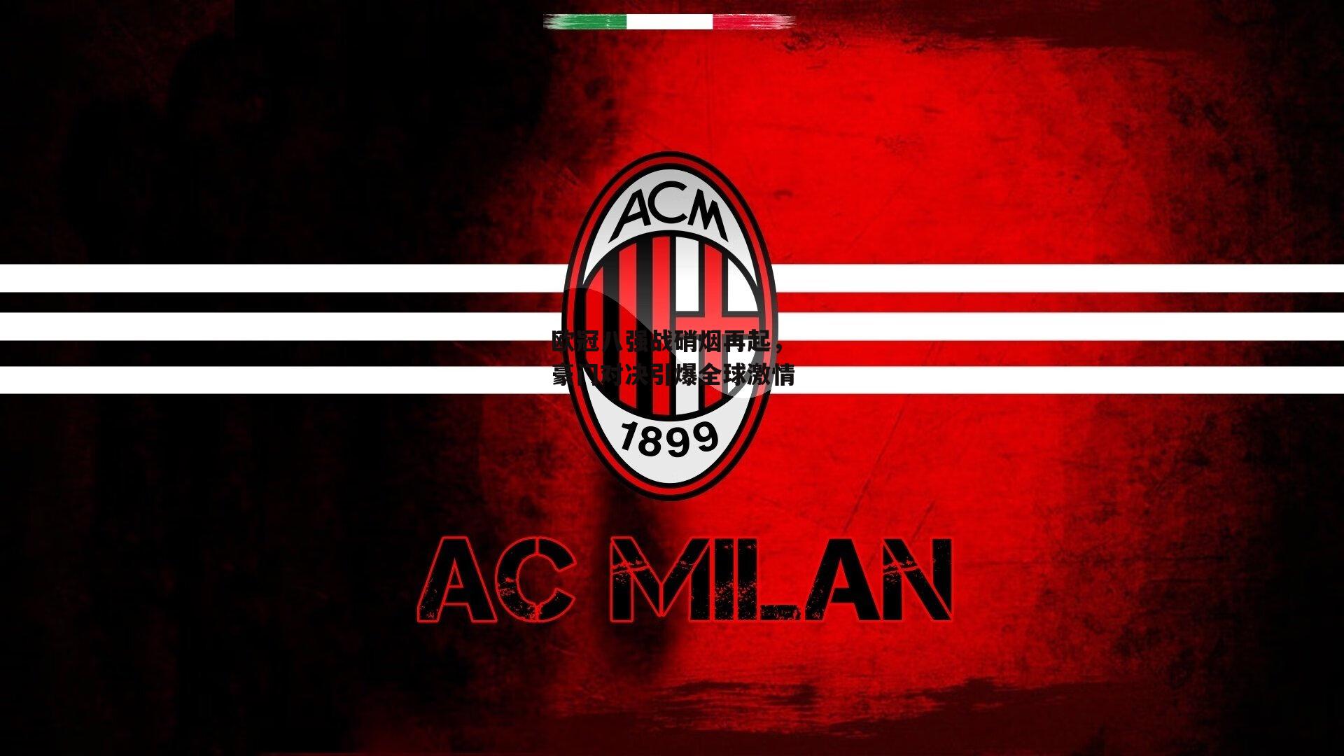 欧冠八强战硝烟再起,豪门对决引爆全球激情