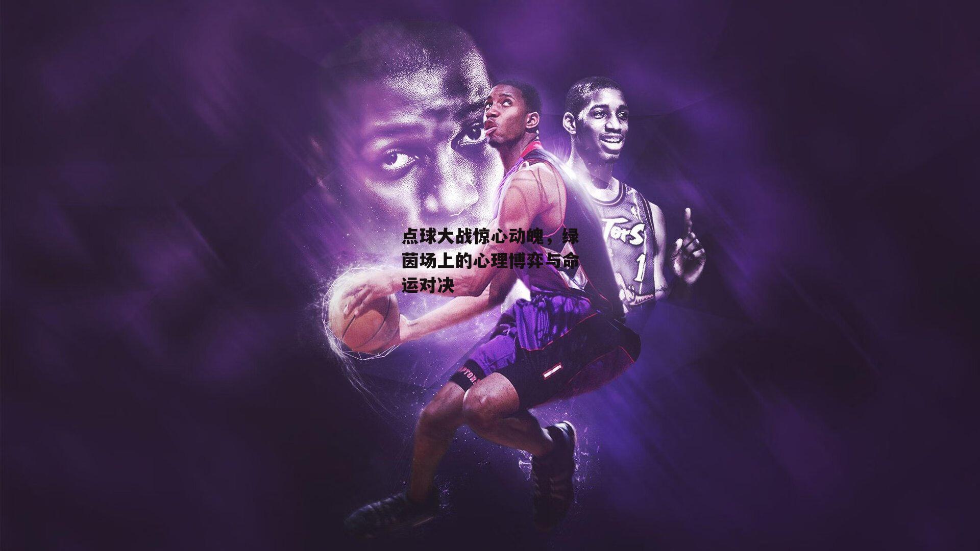 点球大战惊心动魄,绿茵场上的心理博弈与命运对决