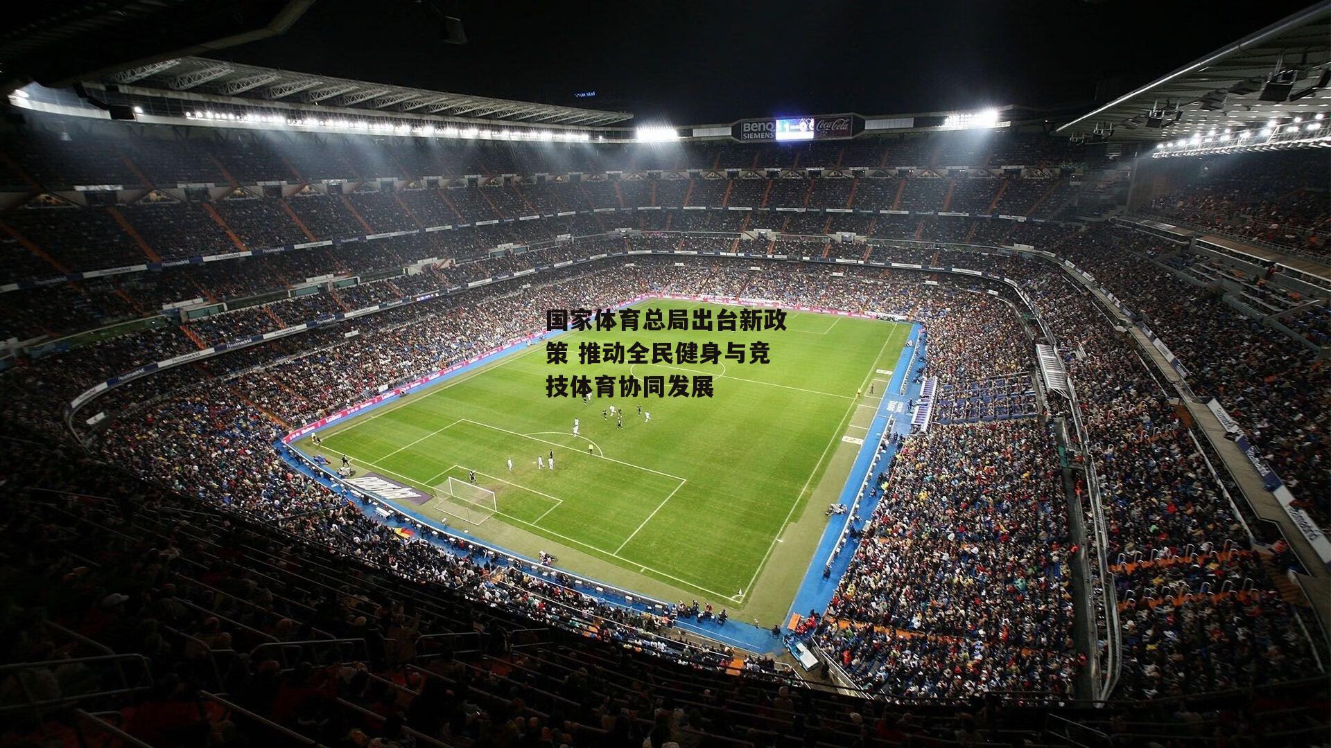 国家体育总局出台新政策 推动全民健身与竞技体育协同发展