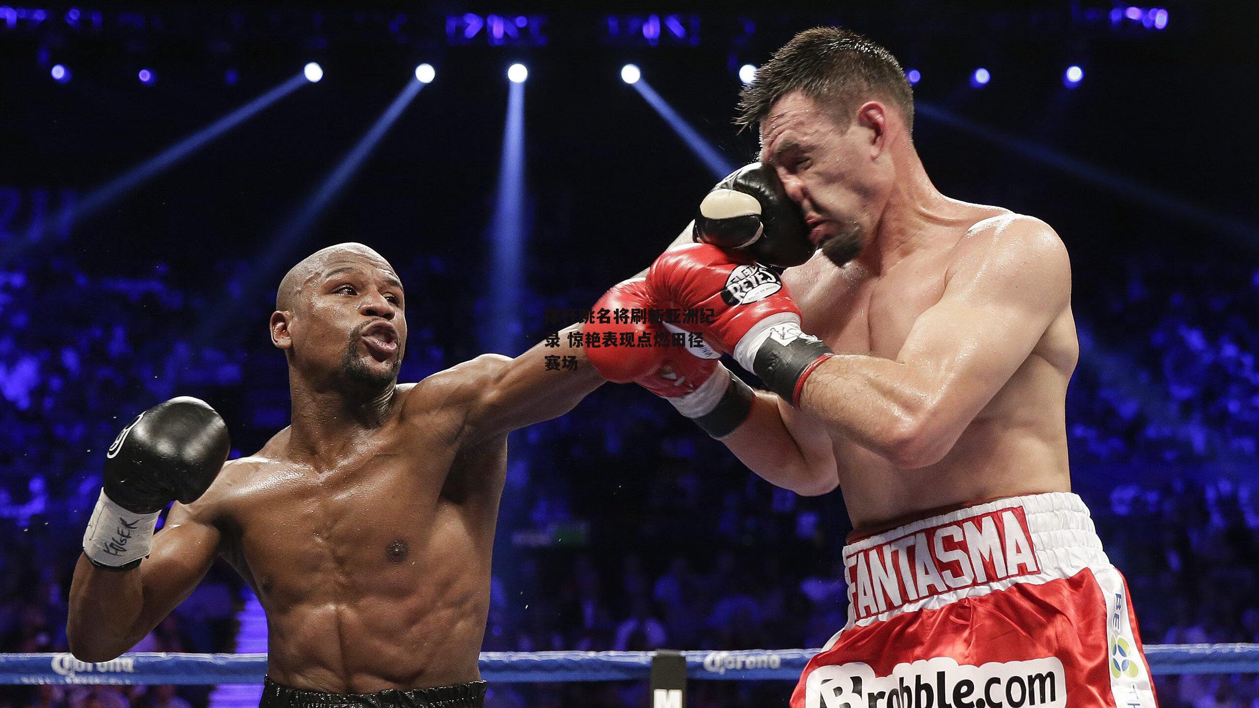 撑杆跳名将刷新亚洲纪录 惊艳表现点燃田径赛场