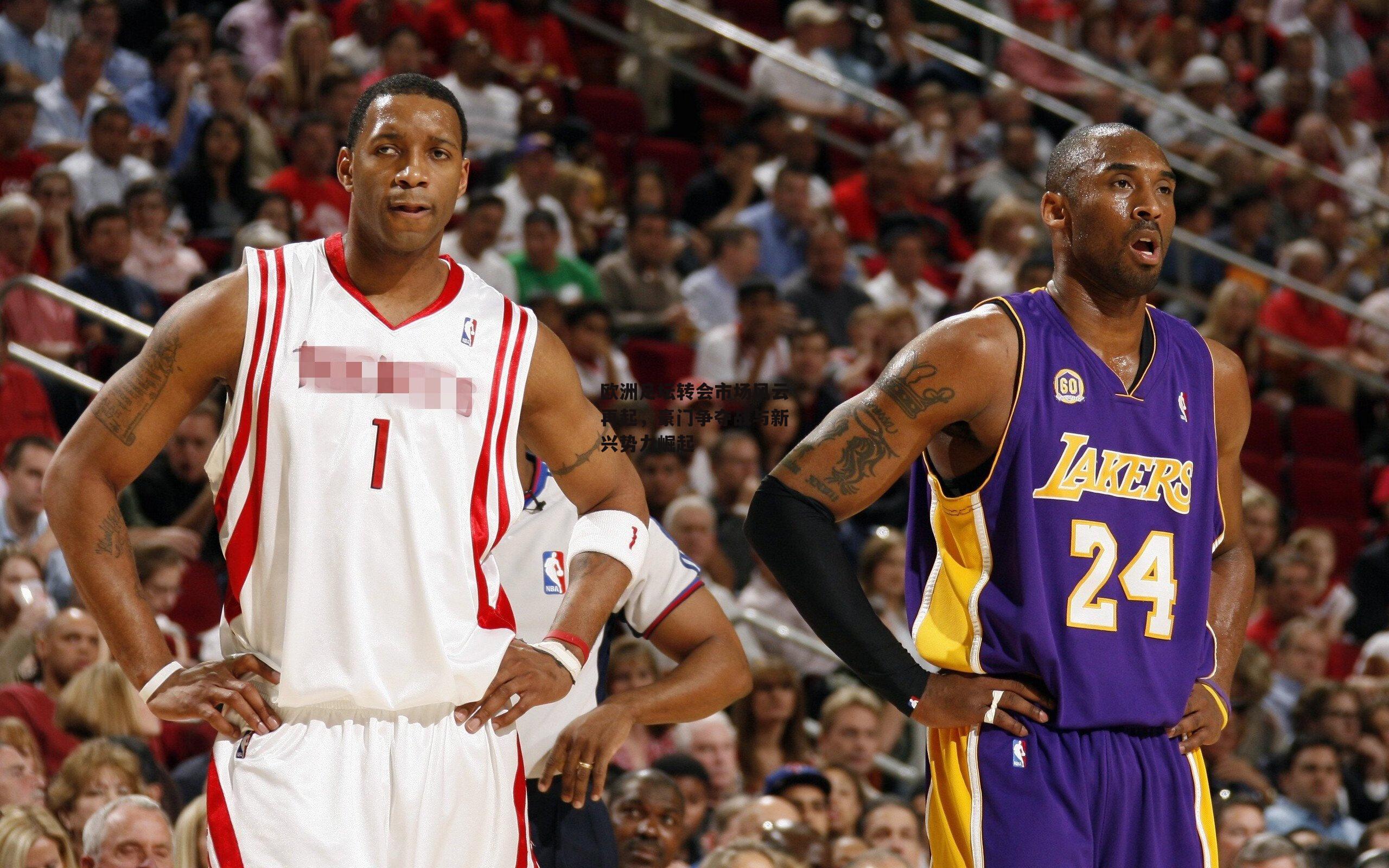 欧洲足坛转会市场风云再起,豪门争夺战与新兴势力崛起