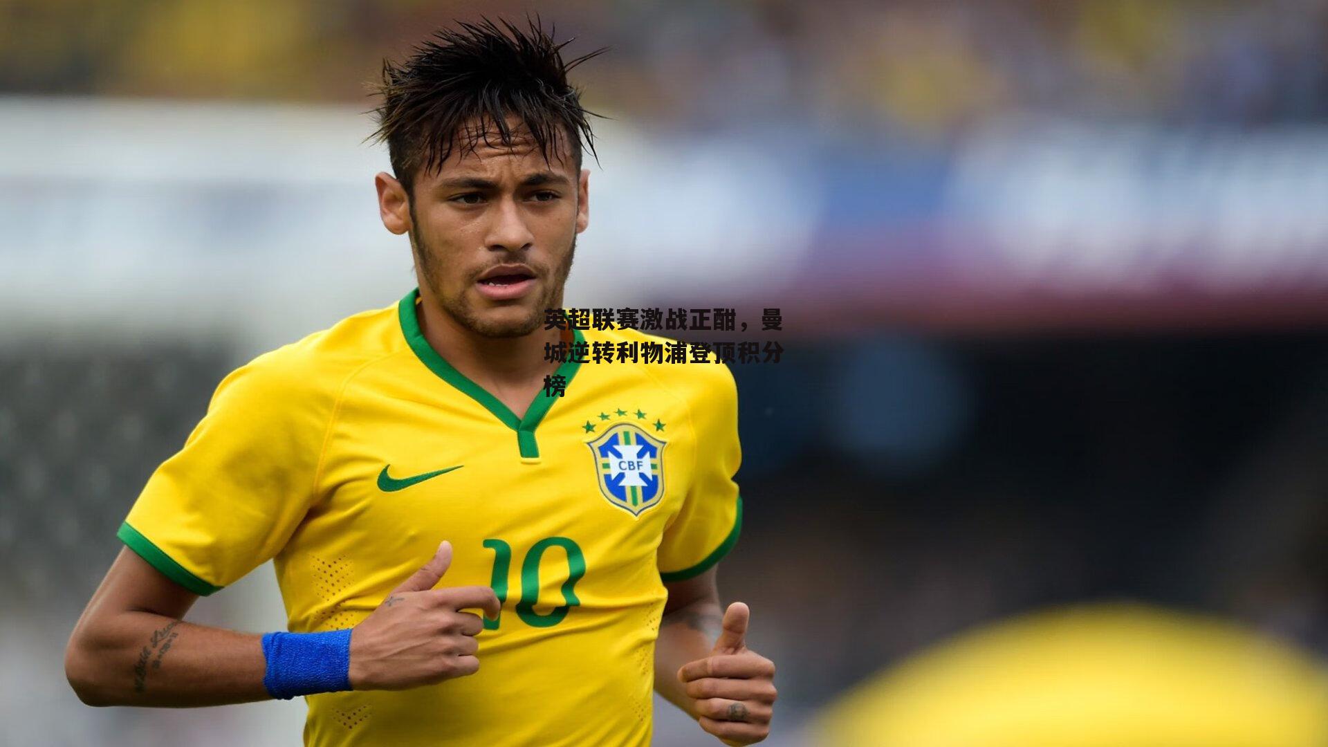 英超联赛激战正酣,曼城逆转利物浦登顶积分榜