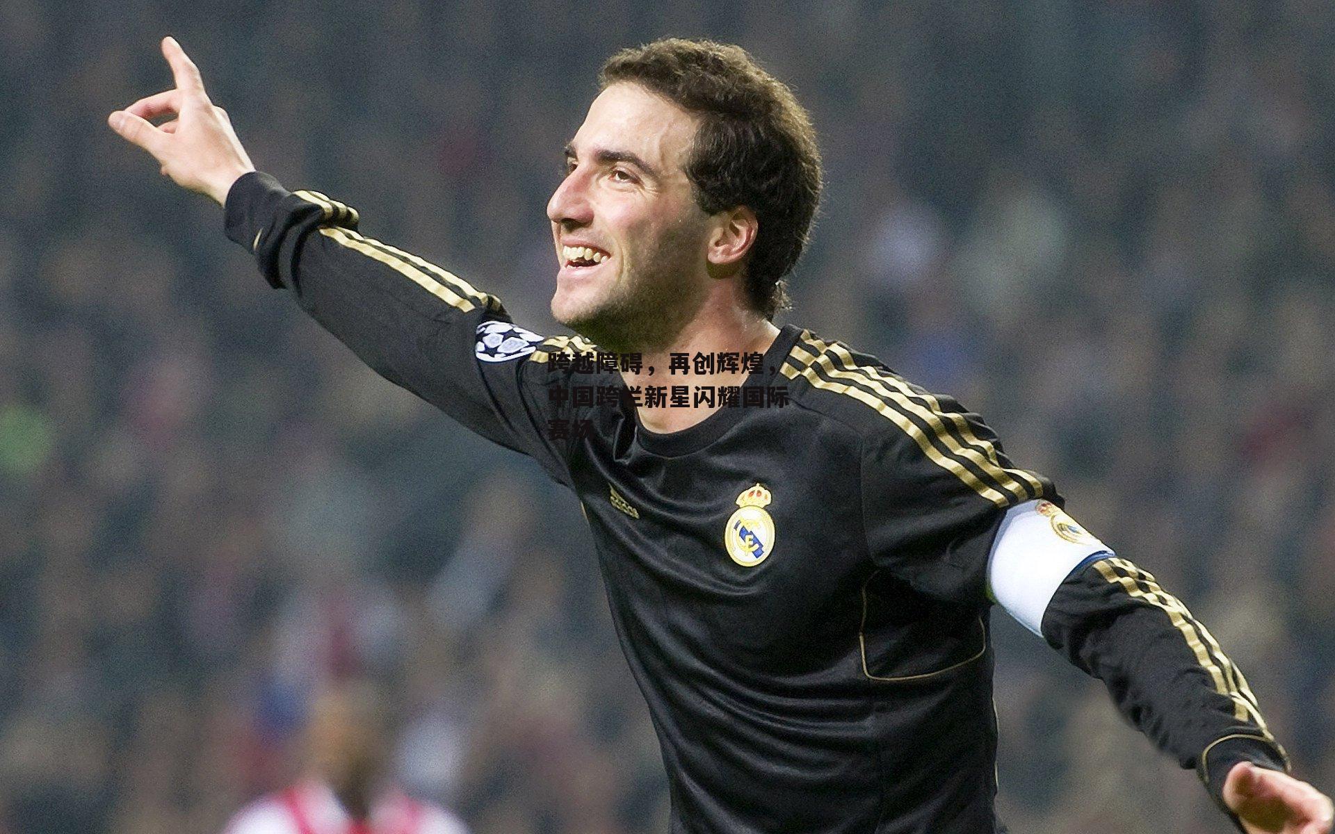 跨越障碍,再创辉煌,中国跨栏新星闪耀国际赛场