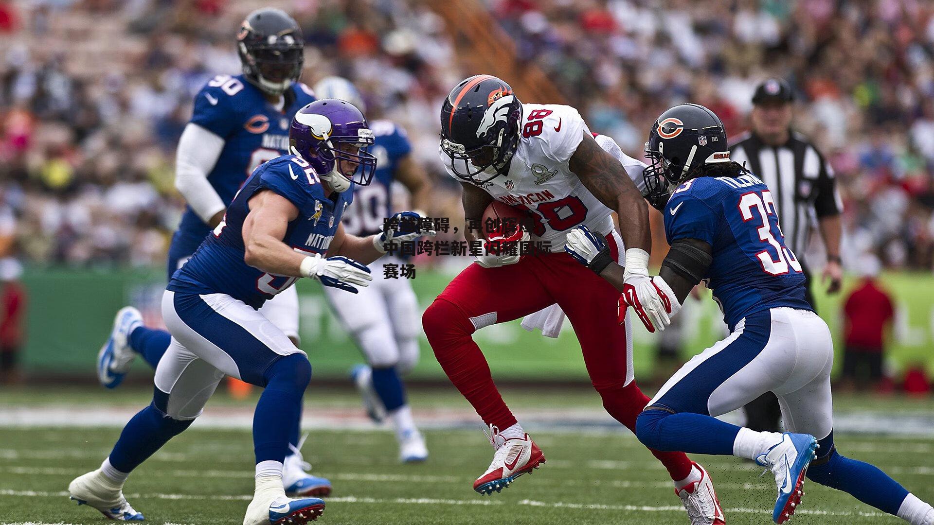 跨越障碍,再创辉煌,中国跨栏新星闪耀国际赛场